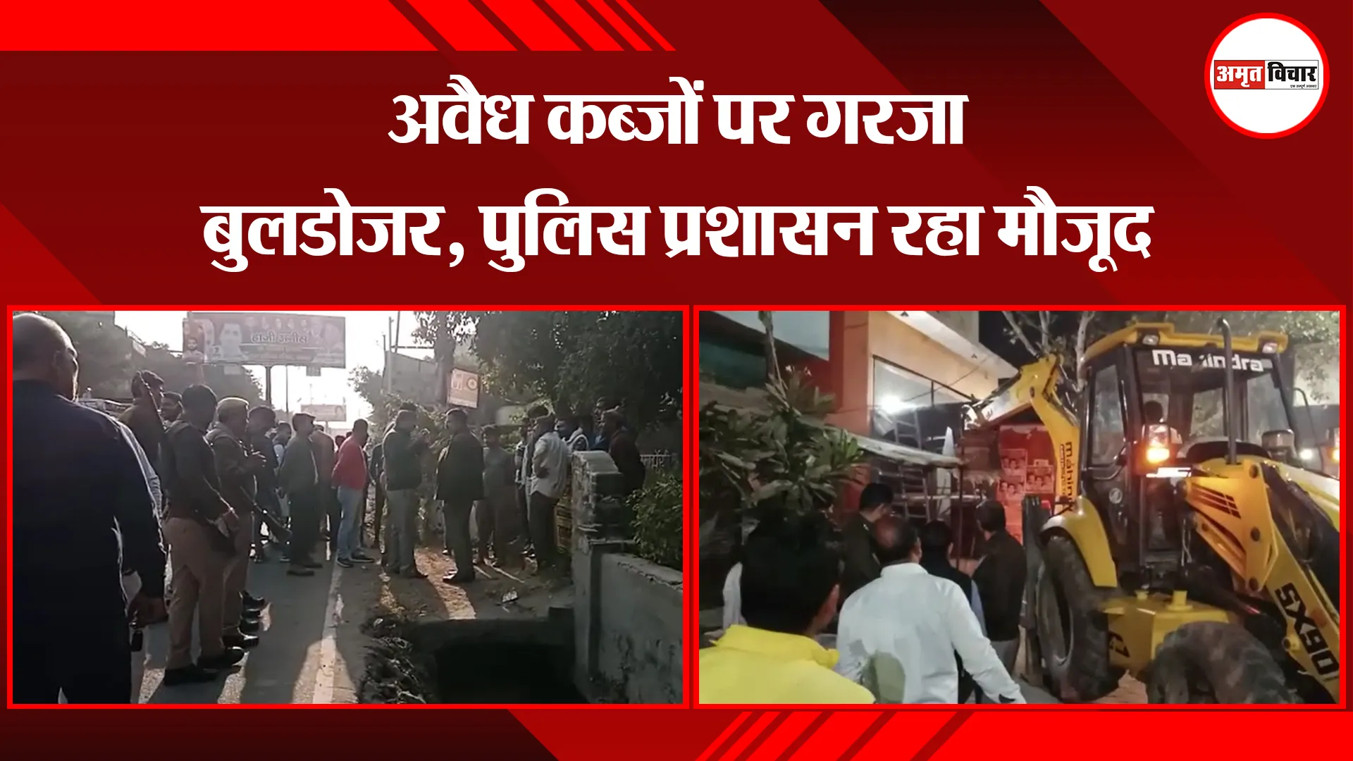 संभल: अवैध कब्जों पर गरजा बुलडोजर, पुलिस प्रशासन रहा मौजूद 