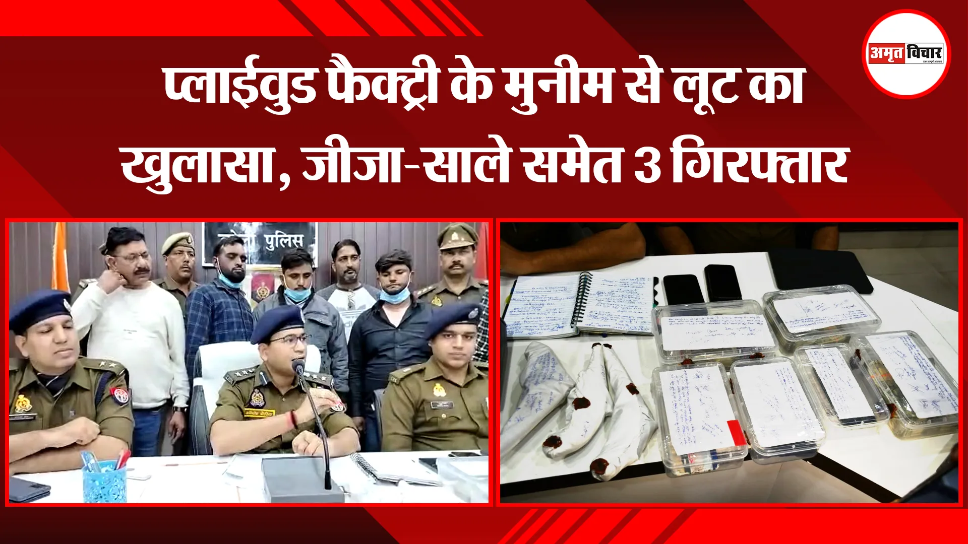 बरेली: प्लाईवुड फैक्ट्री के मुनीम से लूट का खुलासा, जीजा-साले समेत 3 गिरफ्तार