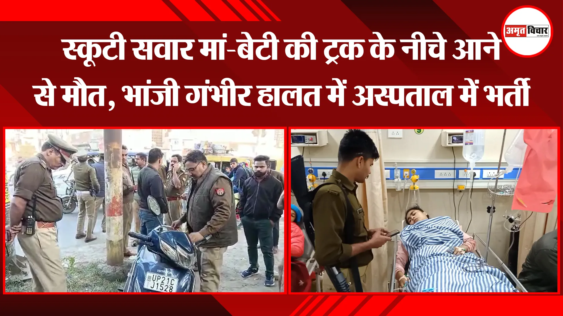 मुरादाबाद: स्कूटी सवार मां-बेटी की ट्रक के नीचे आने से मौत, भांजी गंभीर हालत में अस्पताल में भर्ती