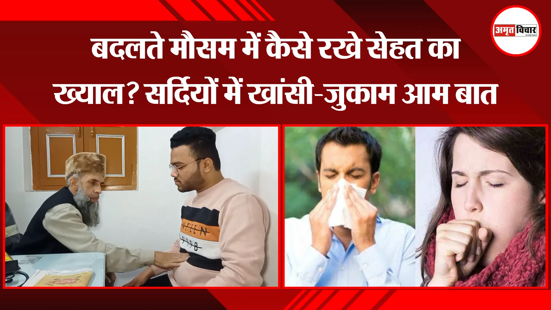 मुरादाबाद: बदलते मौसम में कैसे रखे सेहत का ख्याल ? सर्दियों में खांसी-जुकाम आम बात