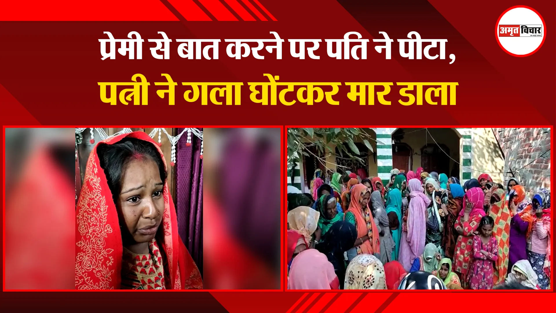 संभल: प्रेमी से बात करने पर पति ने पीटा, पत्नी ने गला घोंटकर मार डाला