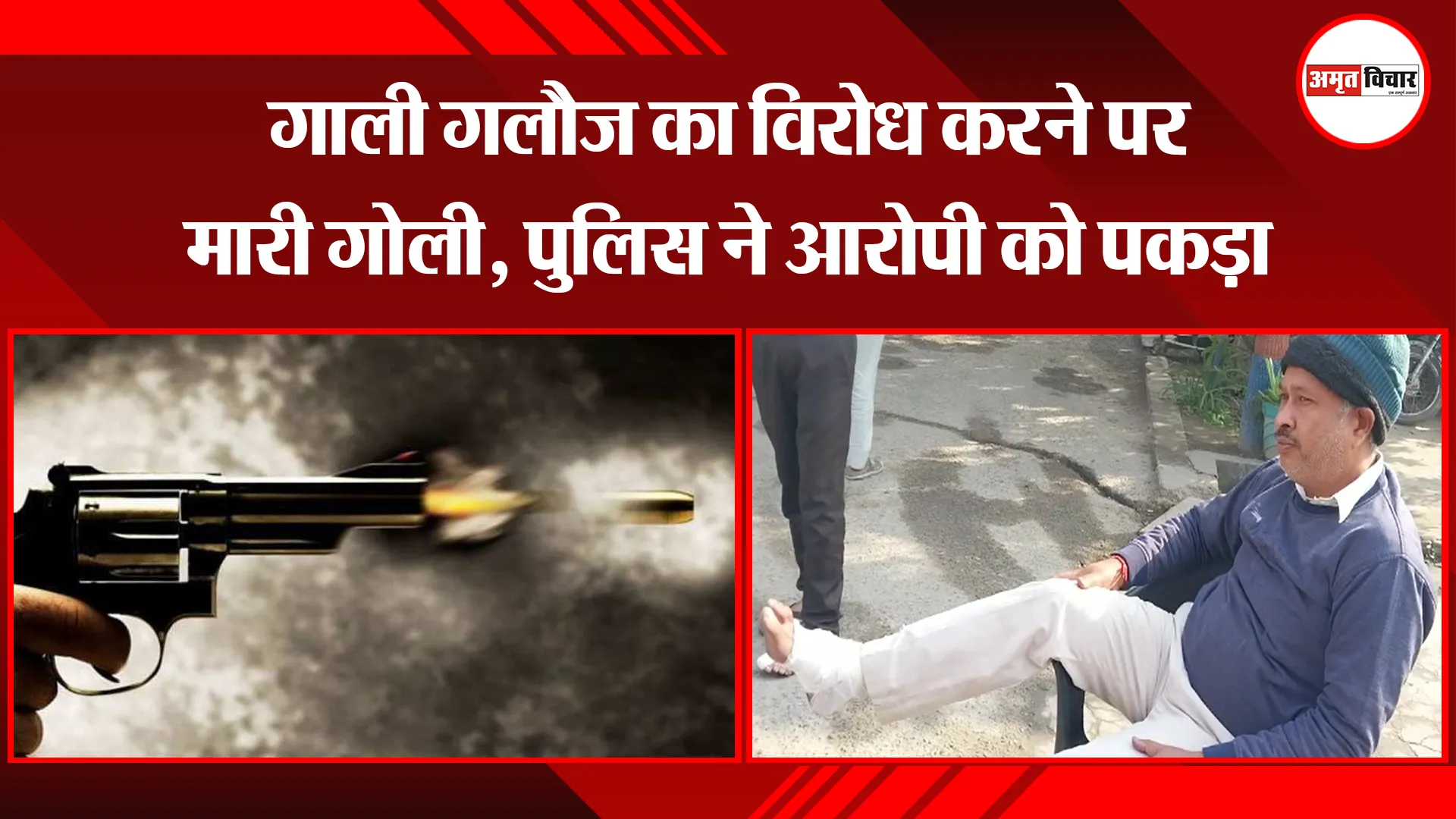 मेरठ: गाली गलौज का विरोध करने पर मारी गोली, पुलिस ने आरोपी को पकड़ा