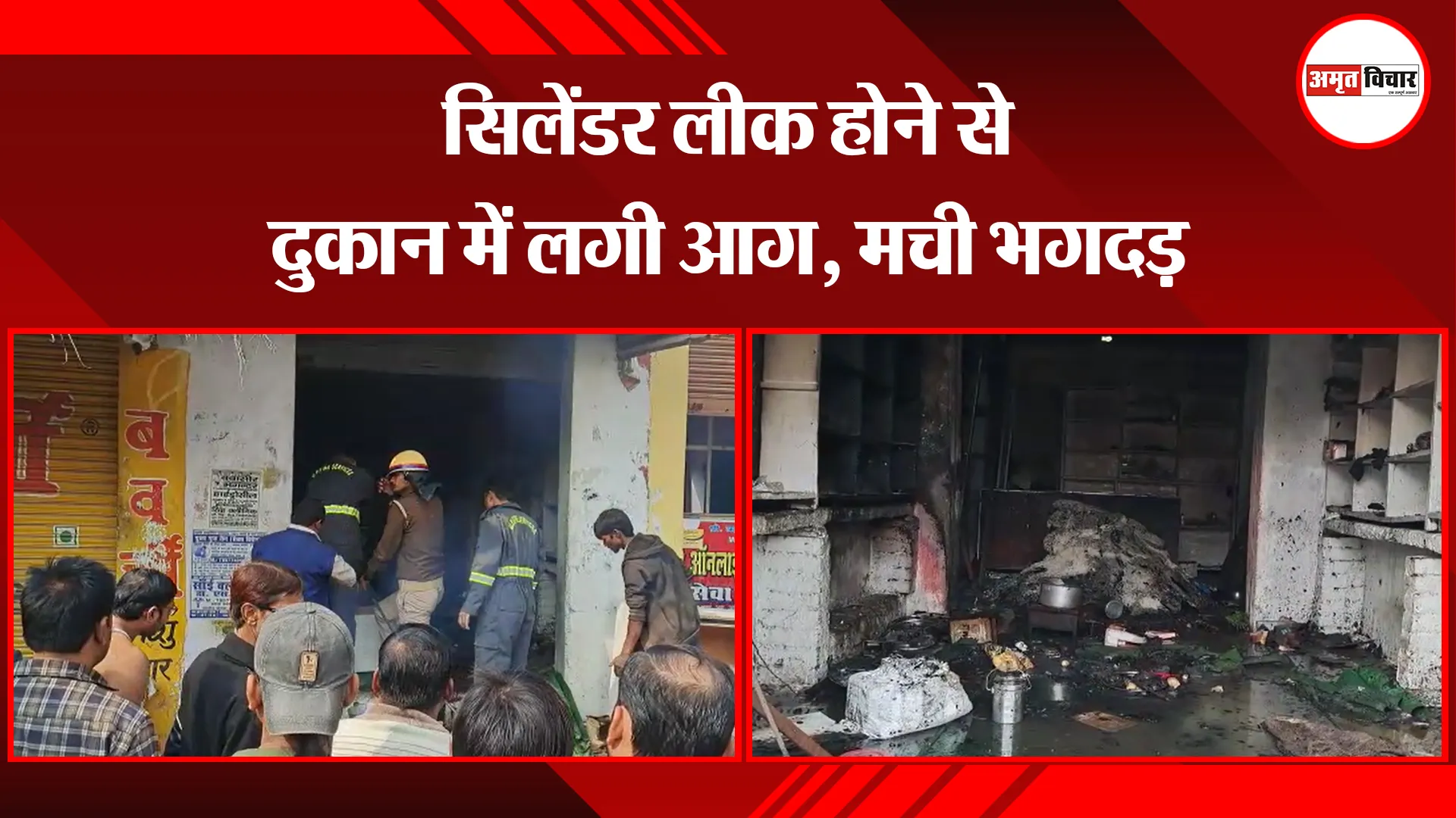 औरैया: सिलेंडर लीक होने से दुकान में लगी आग, मची भगदड़