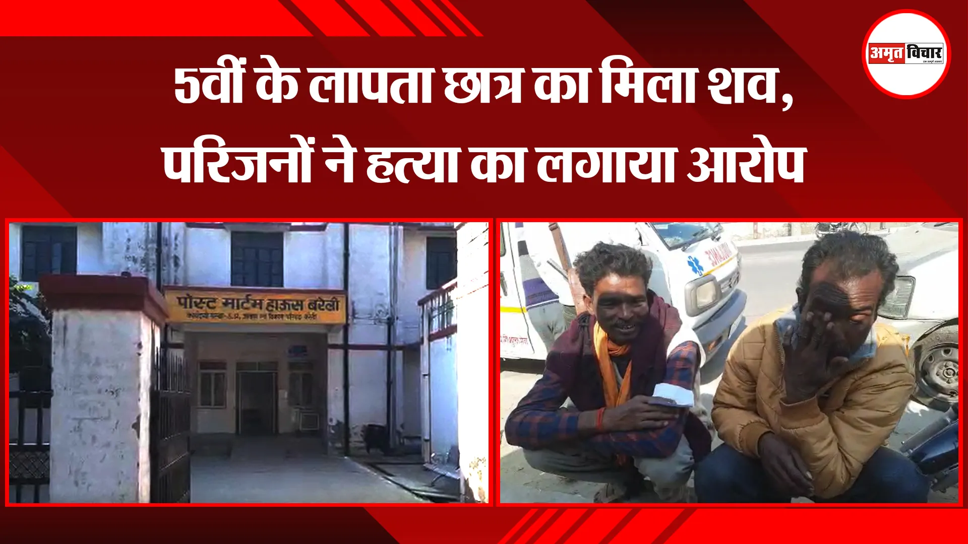 बरेली: 5वीं के लापता छात्र का मिला शव, परिजनों ने हत्या का लगाया आरोप