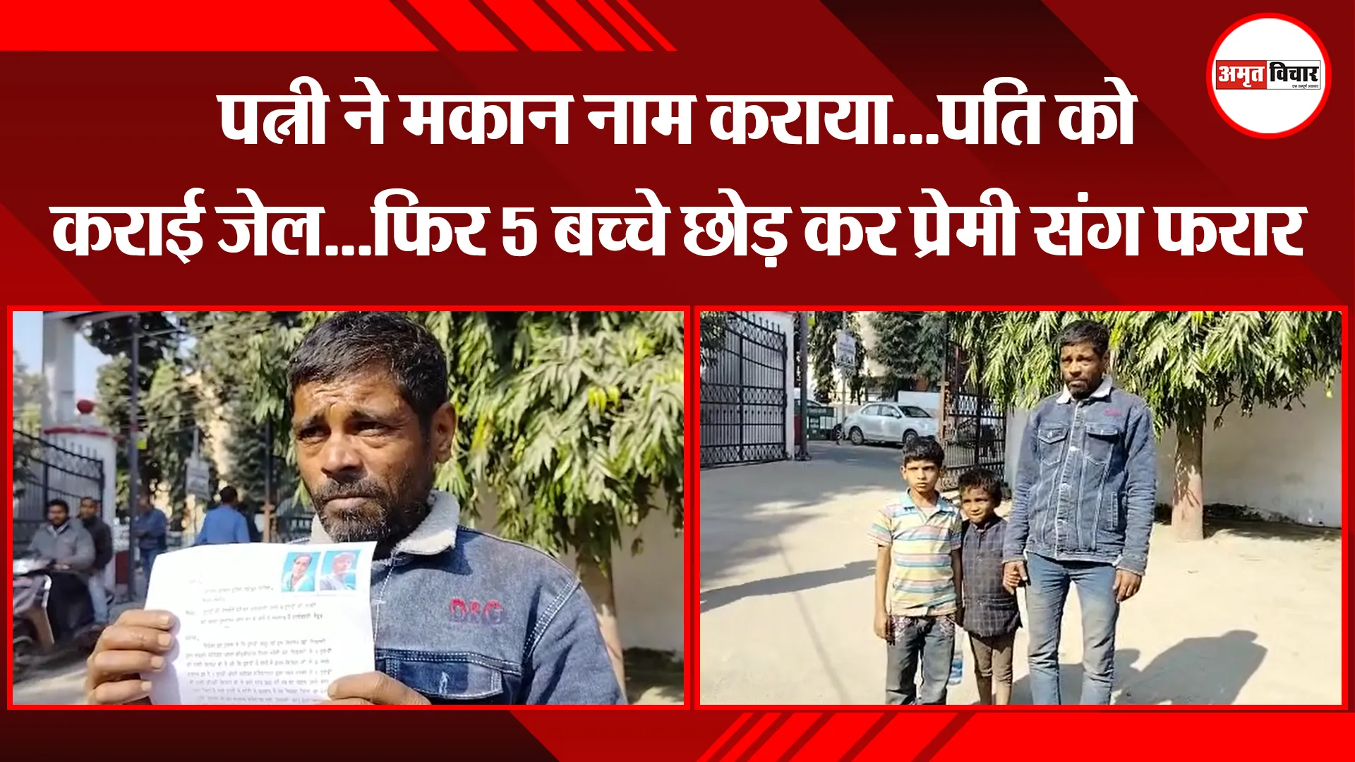 बरेली: पत्नी ने मकान नाम कराया...पति को कराई जेल...फिर 5 बच्चे छोड़ कर प्रेमी संग फरार