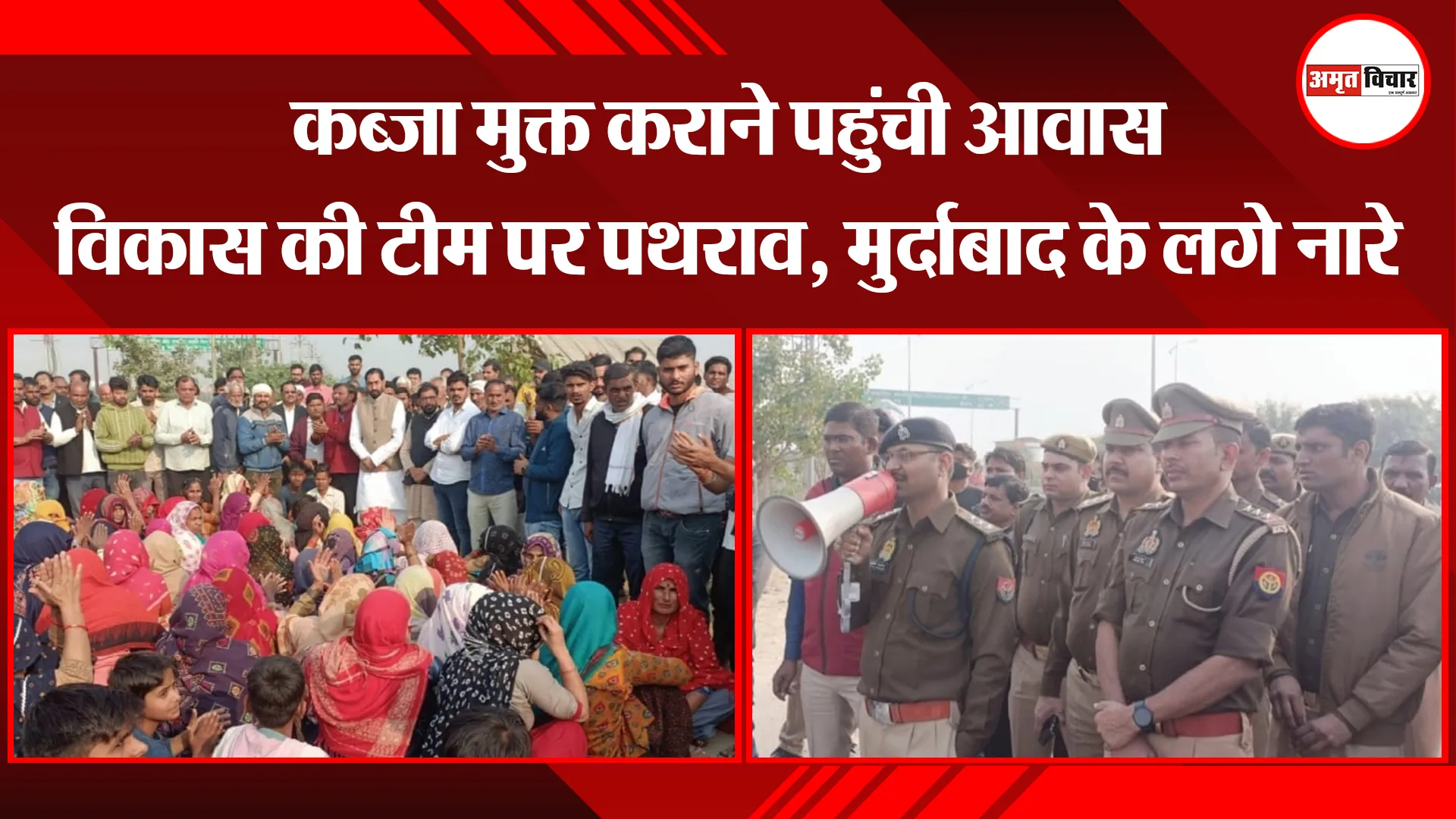 मेरठ: कब्जा मुक्त कराने पहुंची आवास विकास की टीम पर पथराव, मुर्दाबाद के लगे नारे 
