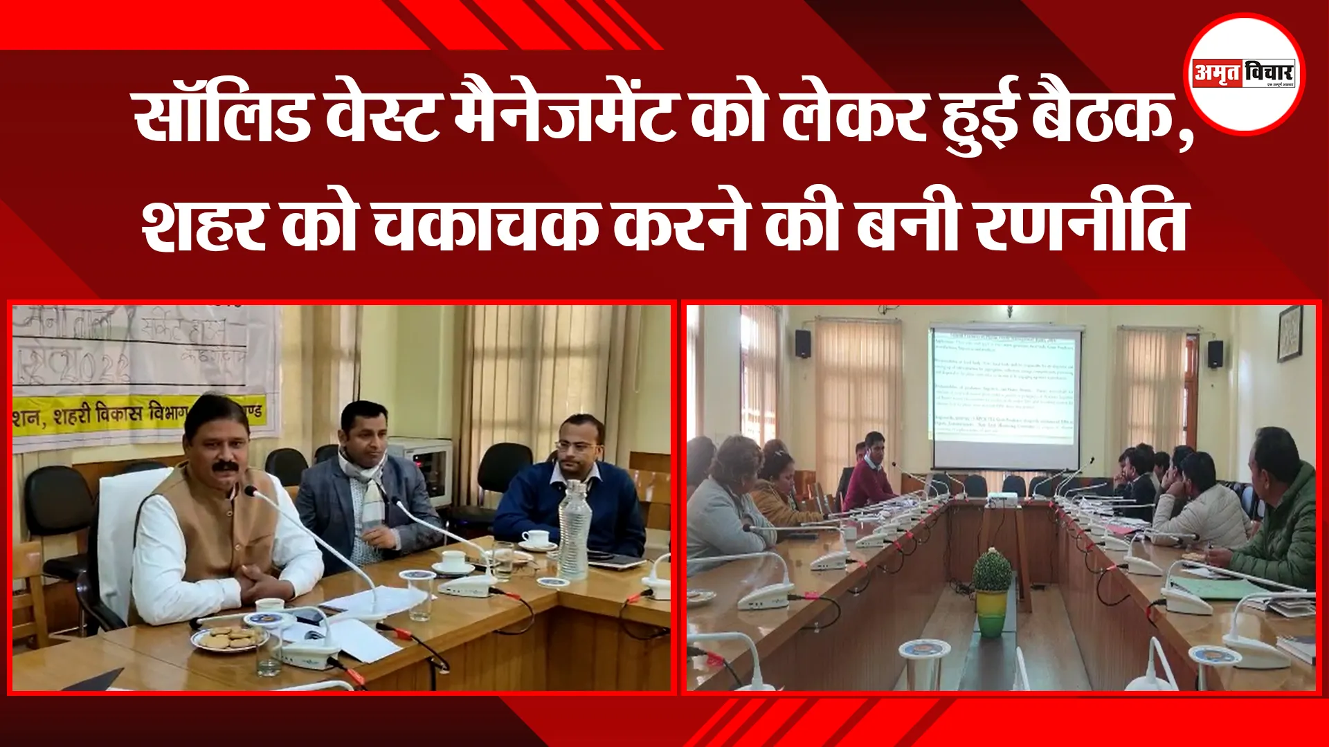 हल्द्वानी: सॉलिड वेस्ट मैनेजमेंट को लेकर हुई बैठक, शहर को चकाचक करने की बनी रणनीति