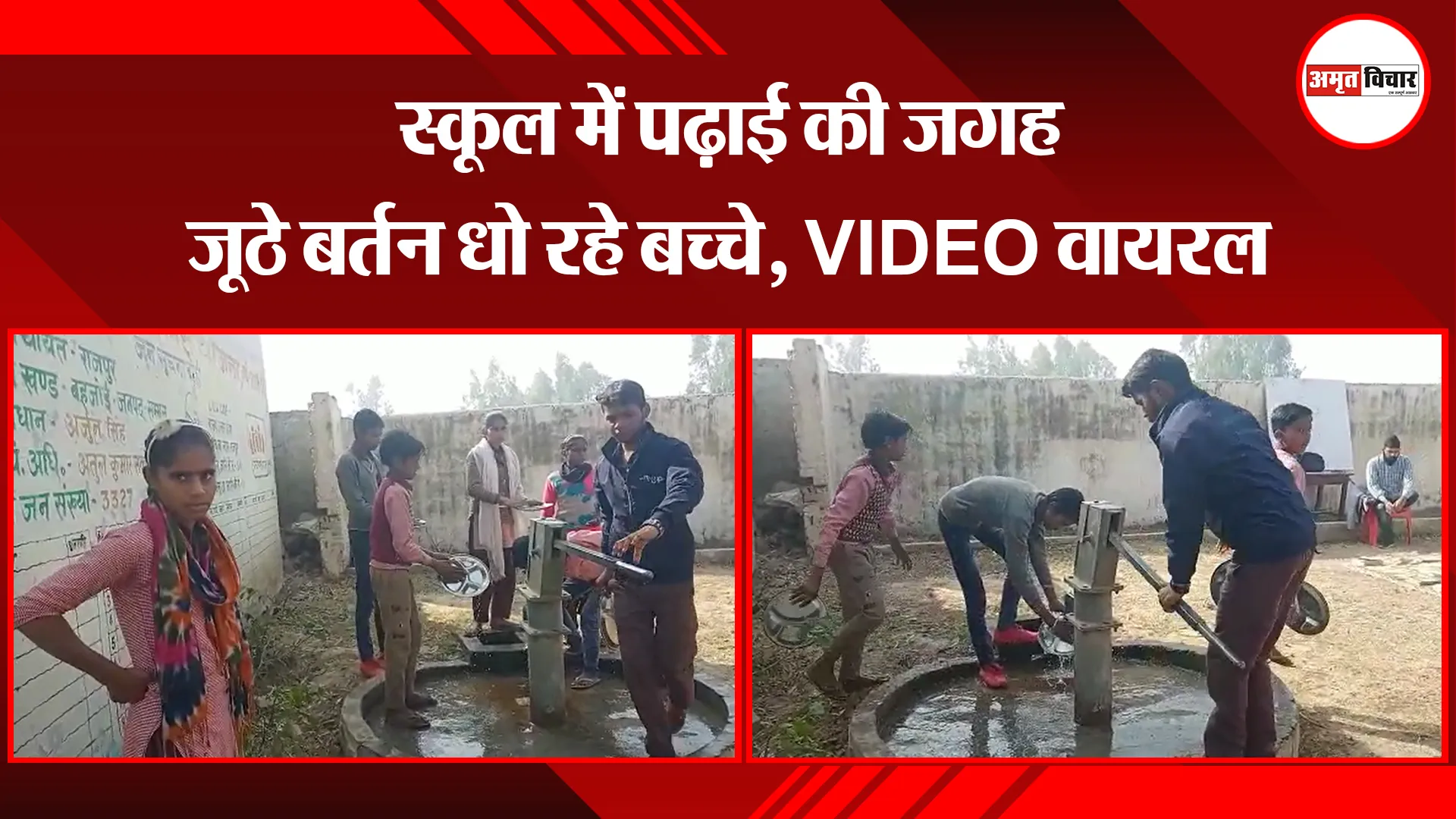 संभल: स्कूल में पढ़ाई की जगह जूठे बर्तन धो रहे बच्चे, VIDEO वायरल