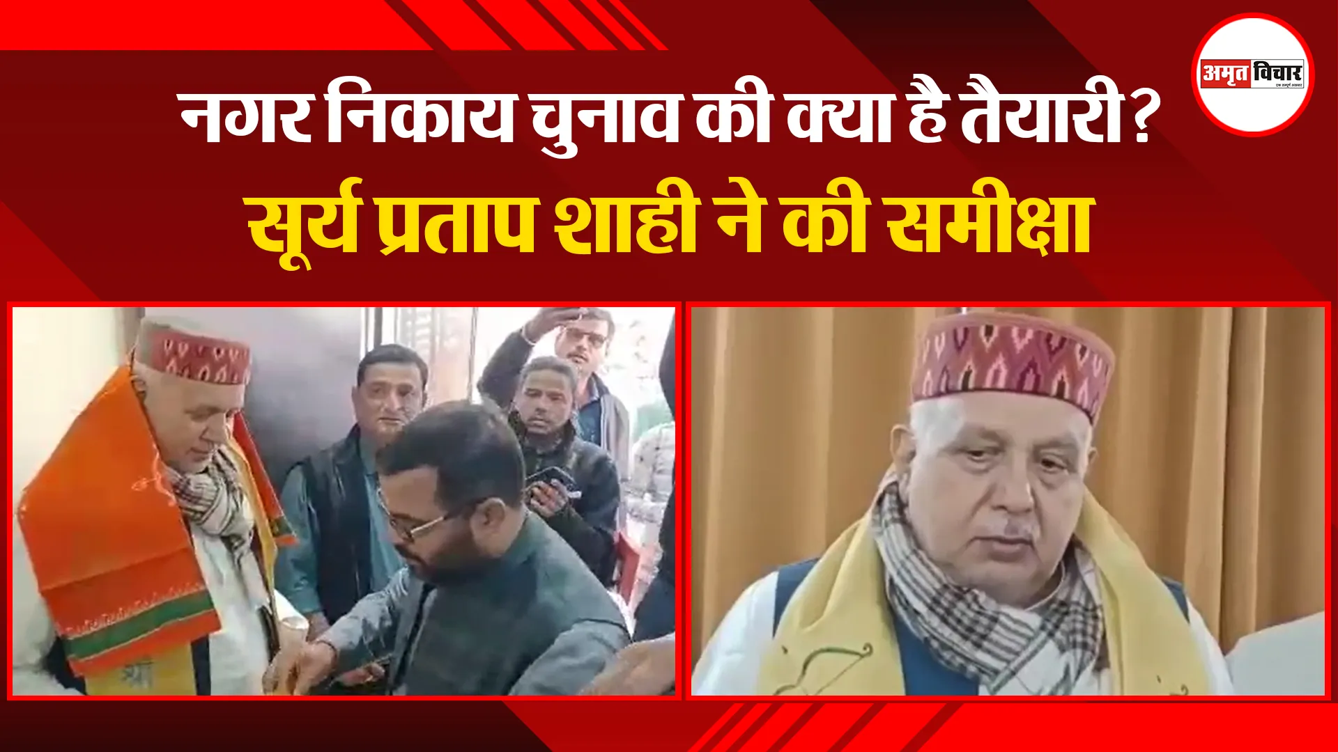 अयोध्या: नगर निकाय चुनाव की क्या है तैयारी? सूर्य प्रताप शाही ने की समीक्षा
