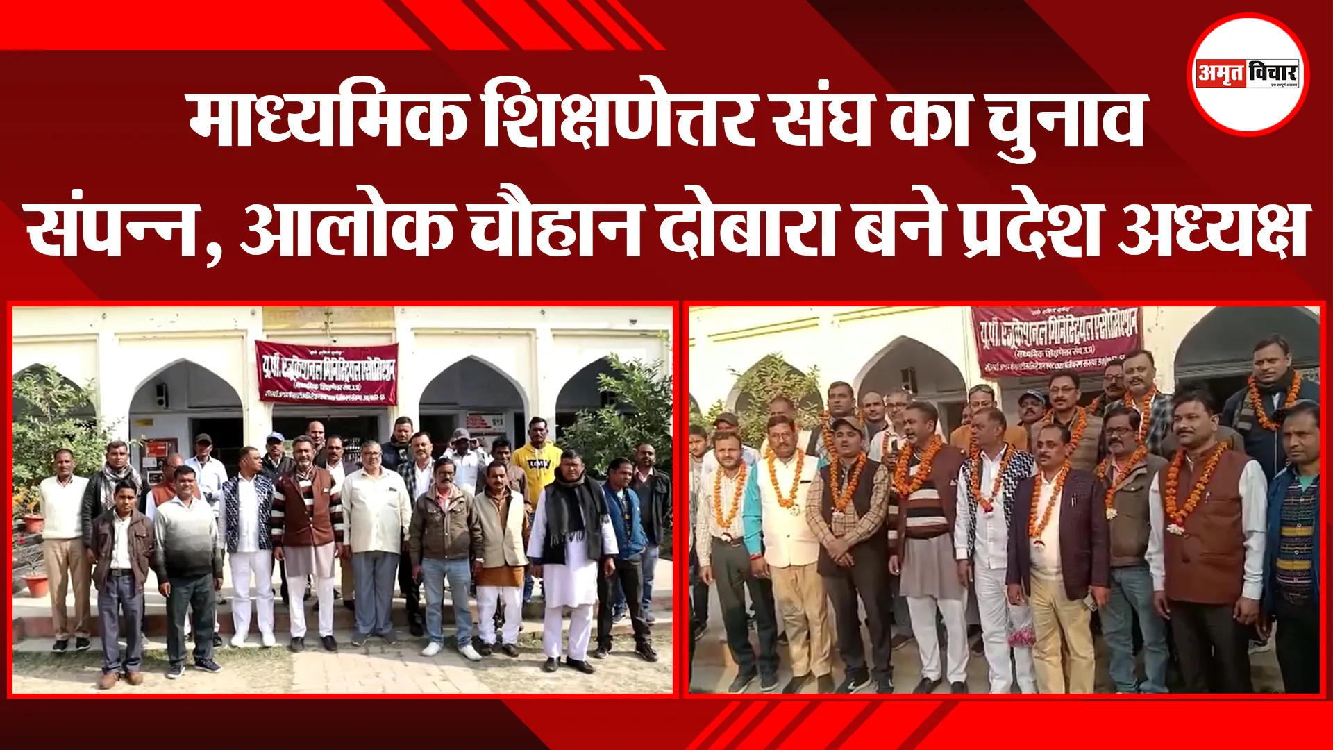 लखनऊ: माध्यमिक शिक्षणेत्तर संघ का चुनाव संपन्न, आलोक चौहान दोबारा बने प्रदेश अध्यक्ष