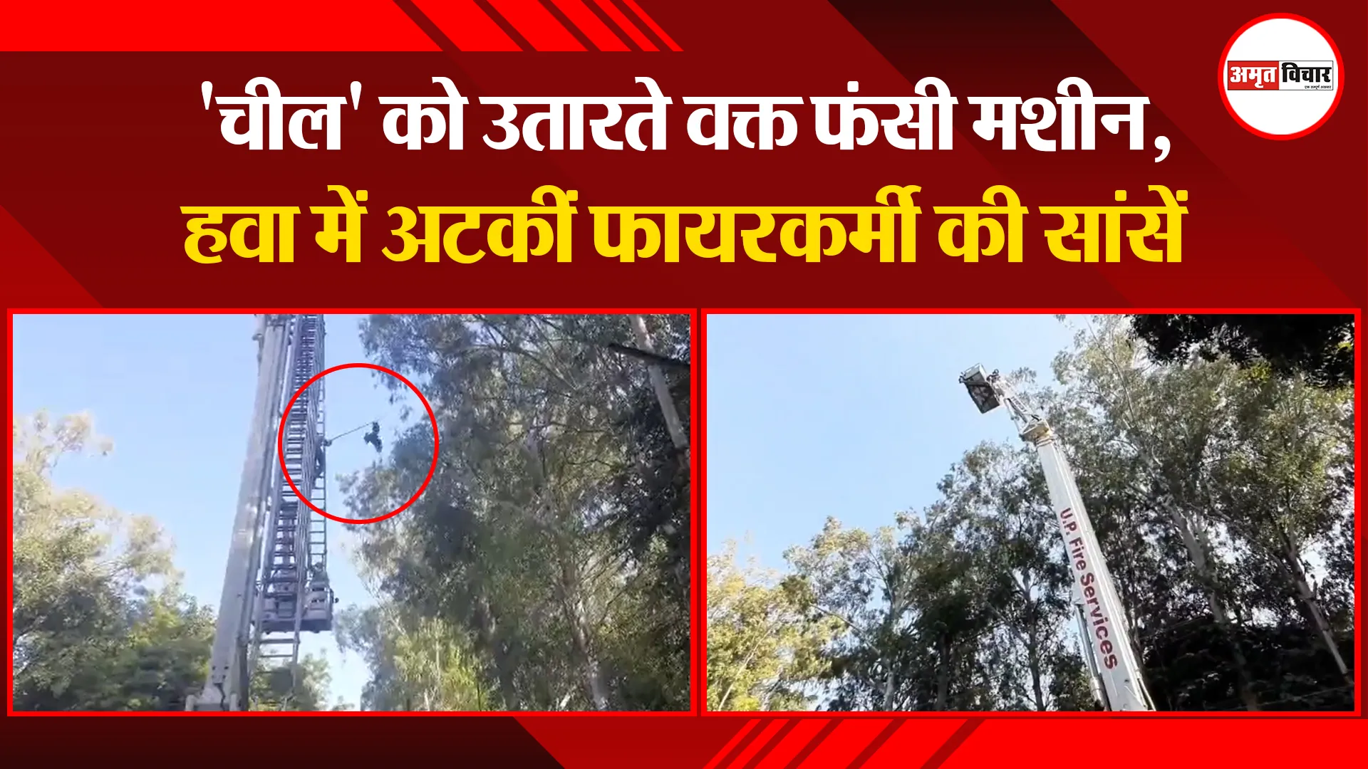मेरठ: 'चील' को उतारते वक्त फंसी मशीन, हवा में अटकीं फायरकर्मी की सांसें