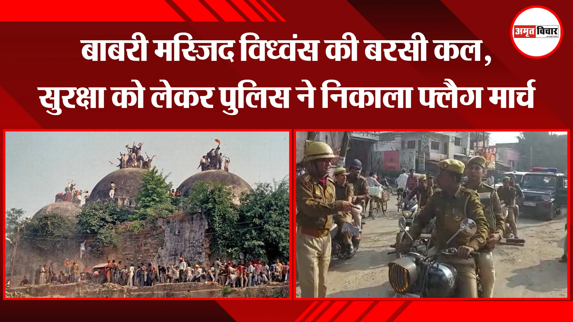 संभल: बाबरी मस्जिद विध्वंस की बरसी कल, सुरक्षा को लेकर पुलिस ने निकाला फ्लैग मार्च