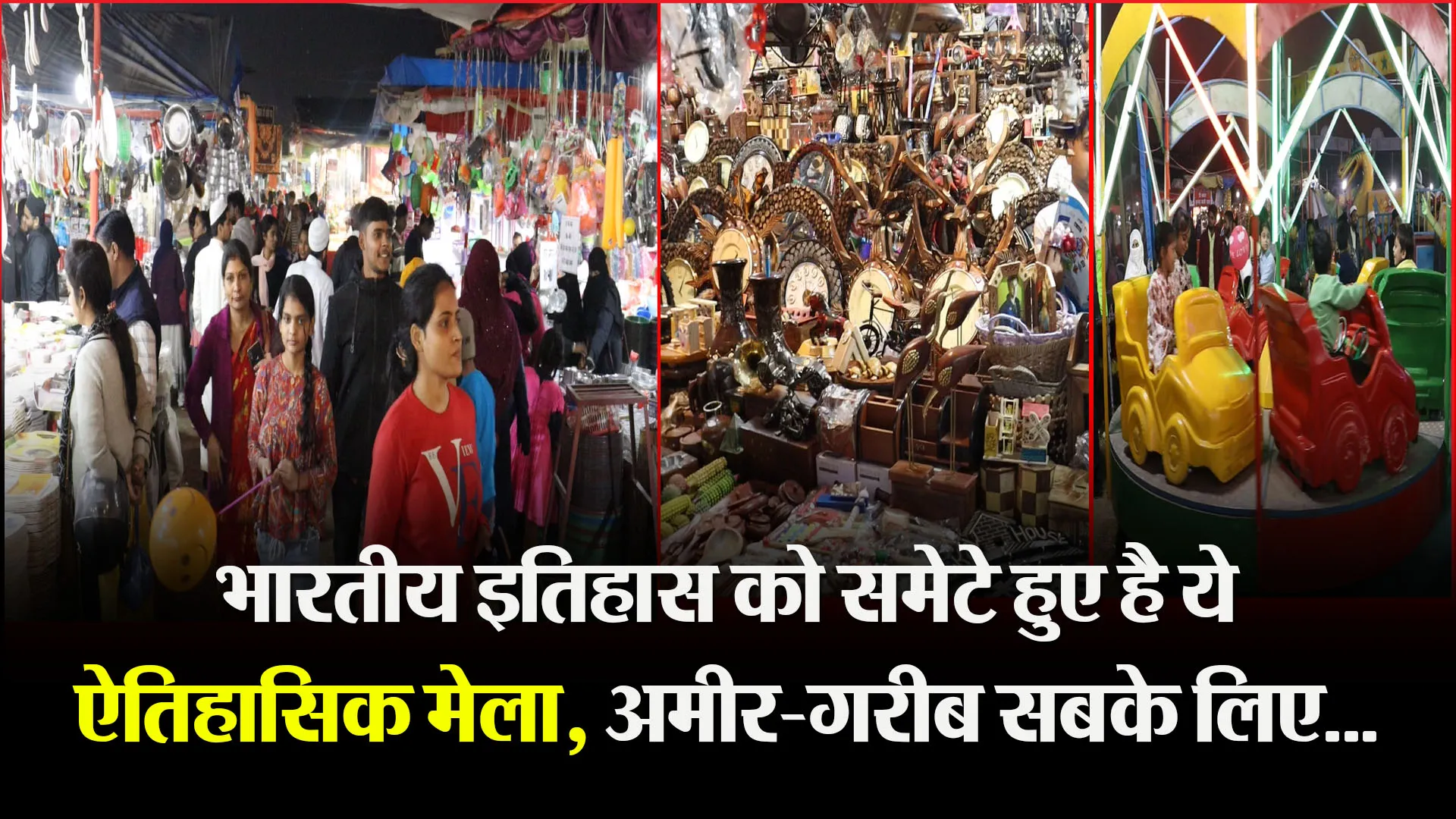 लखनऊ: भारतीय इतिहास को समेटे हुए है ये ऐतिहासिक मेला, अमीर-गरीब सबके लिए... 