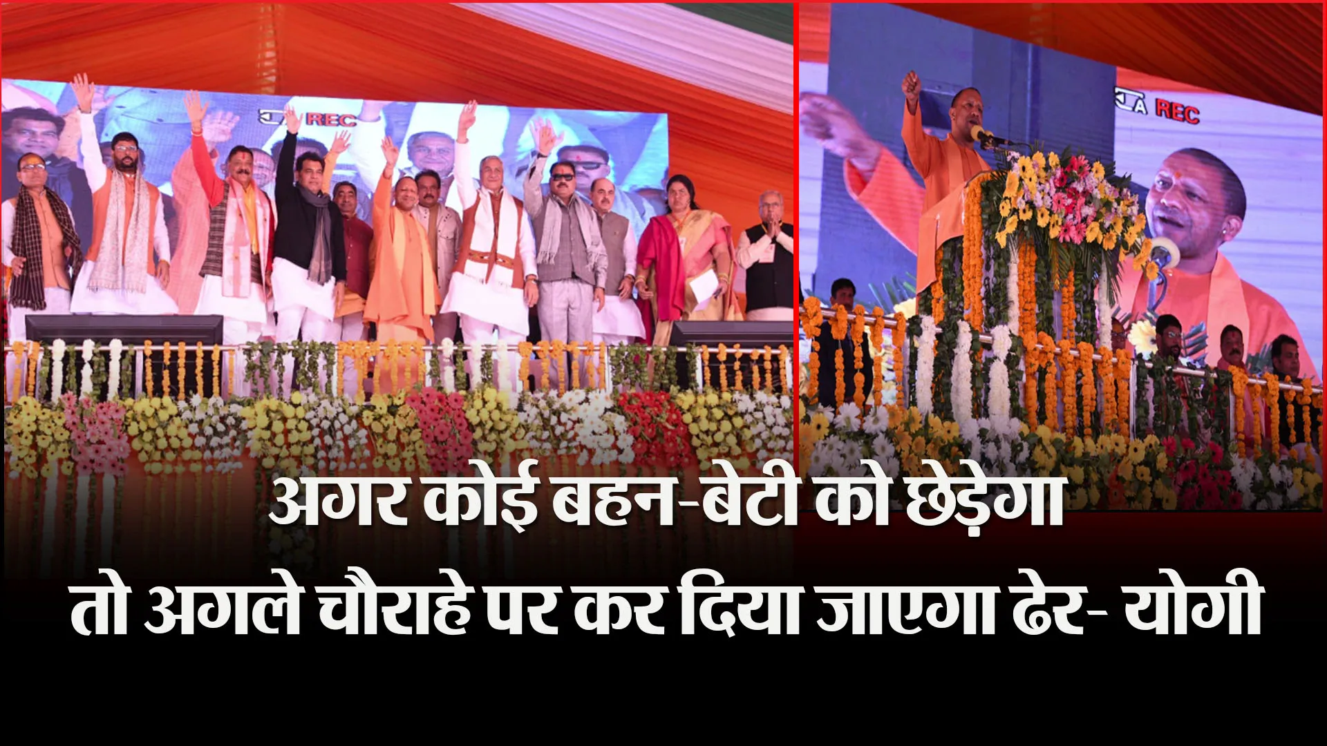 मथुरा: अगर कोई बहन-बेटी को छेड़ेगा तो अगले चौराहे पर कर दिया जाएगा ढेर- योगी