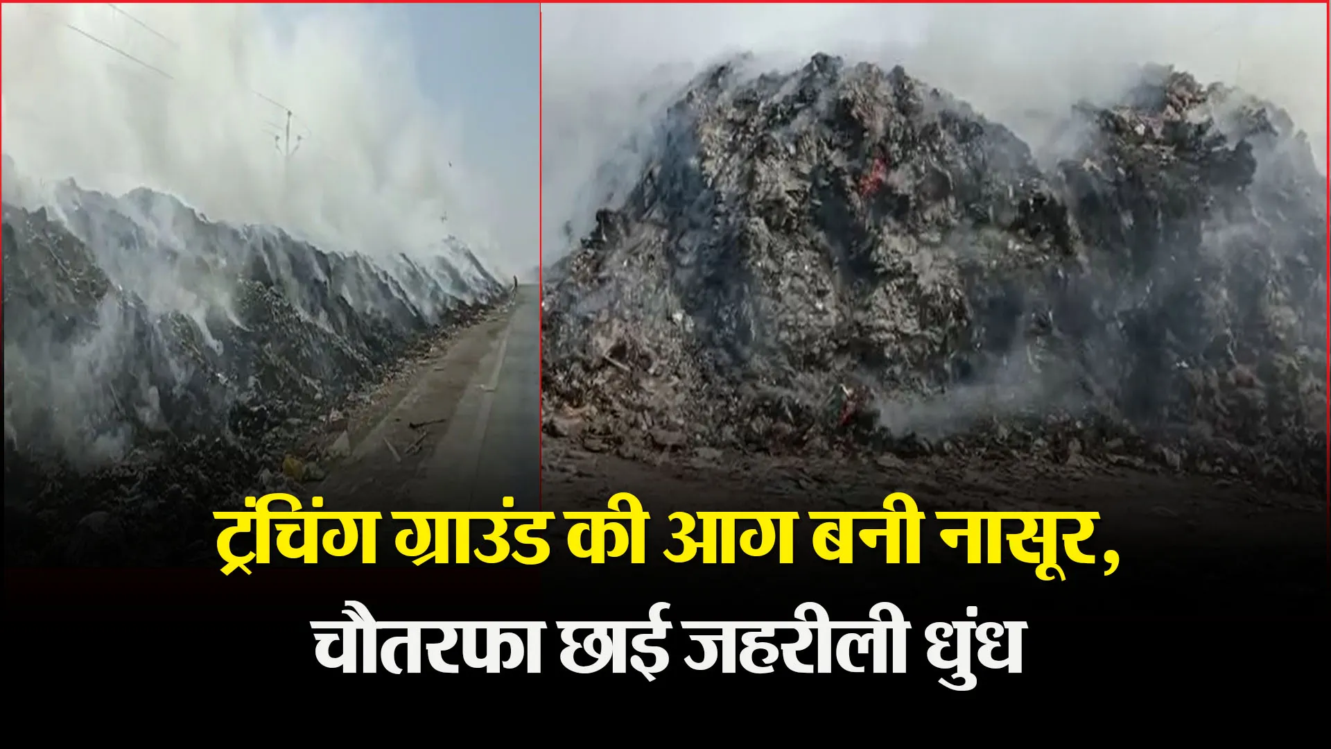 हल्द्वानी: ट्रंचिंग ग्राउंड की आग बनी नासूर, चौतरफा छाई जहरीली धुंध