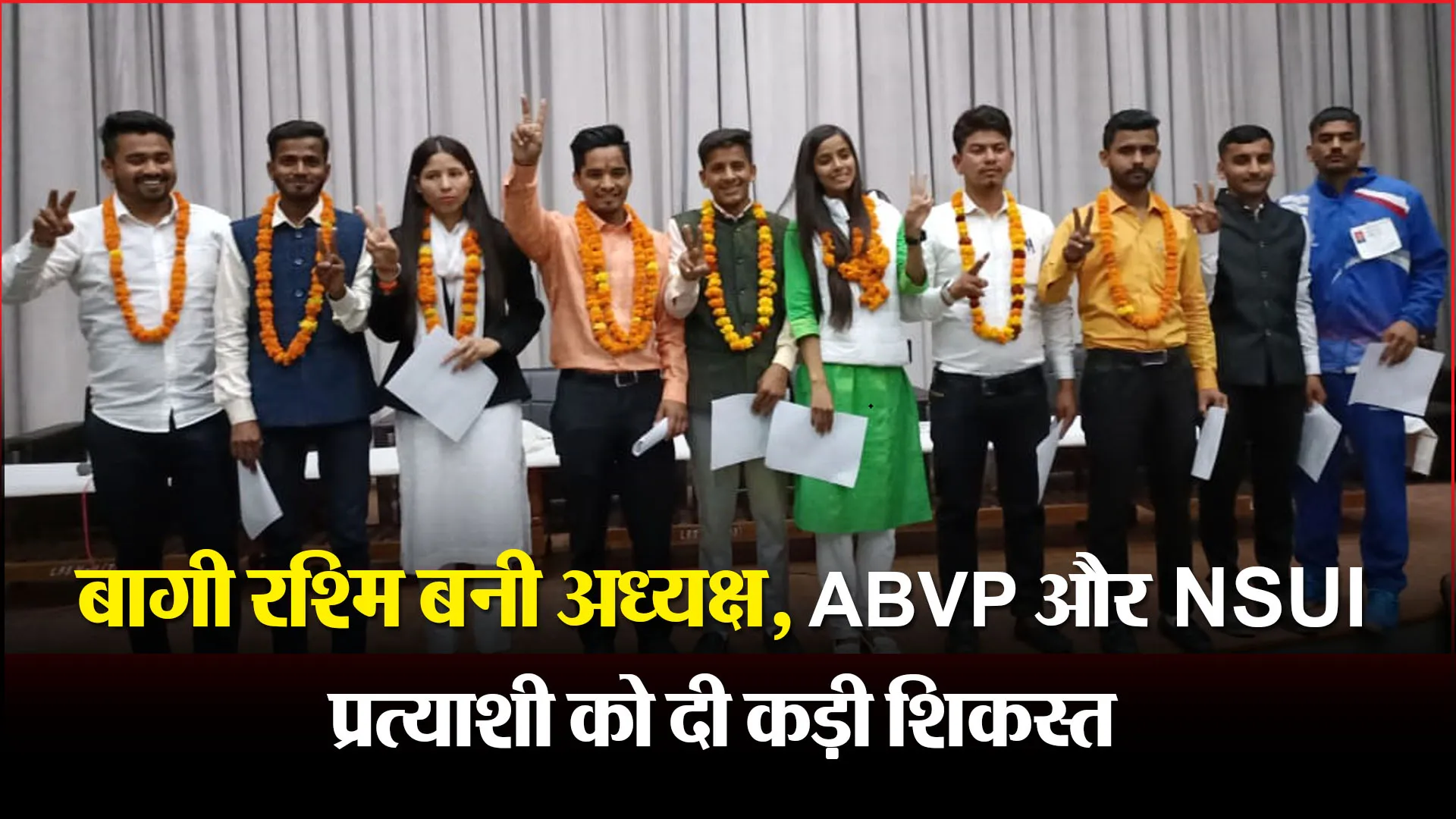  हल्द्वानी: बागी रश्मि बनी अध्यक्ष, ABVP और NSUI प्रत्याशी को दी कड़ी शिकस्त