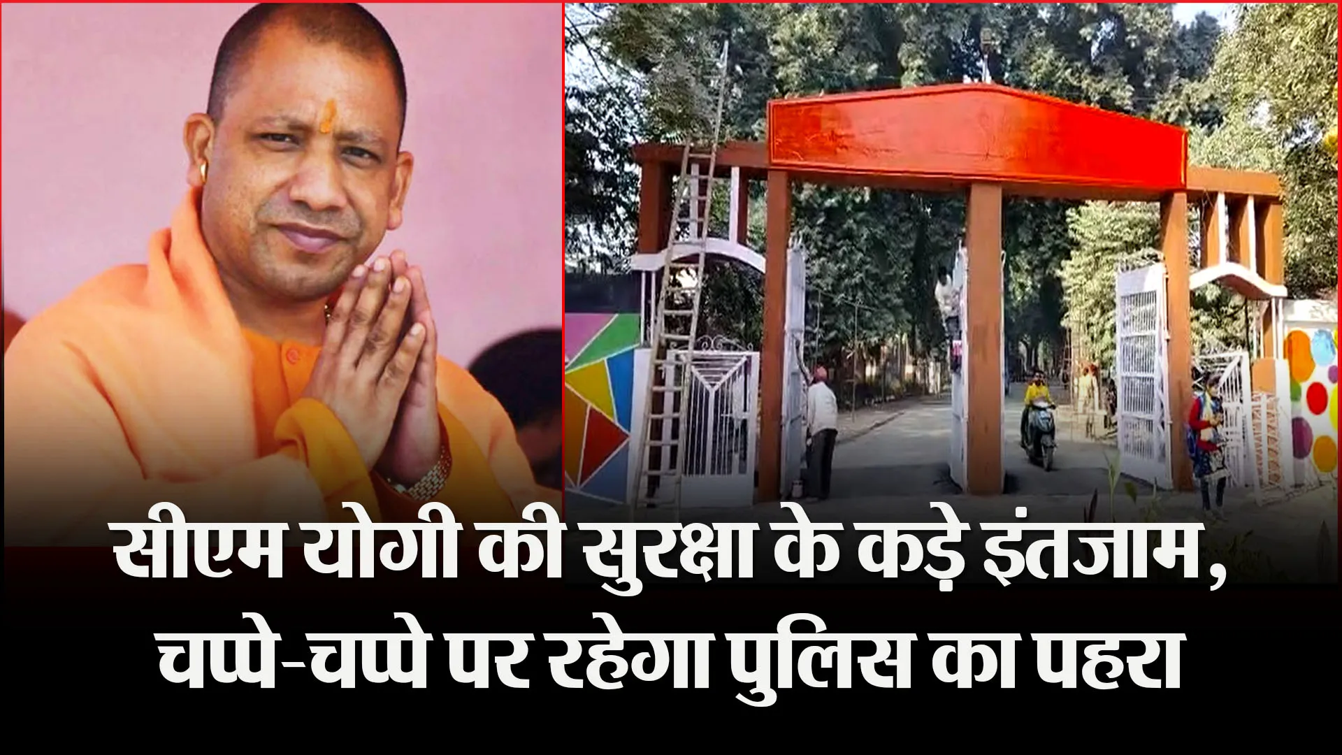बरेली: सीएम योगी की सुरक्षा के कड़े इंतजाम, चप्पे-चप्पे पर रहेगा पुलिस का पहरा