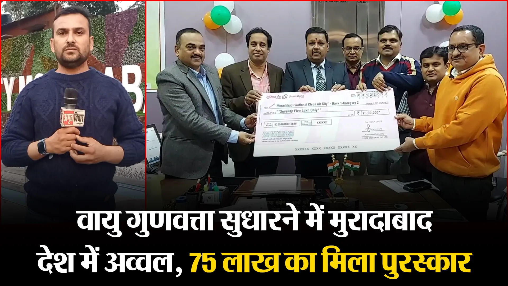 मुरादाबाद: वायु गुणवत्ता सुधारने में मुरादाबाद देश में अव्वल, 75 लाख का मिला पुरस्कार