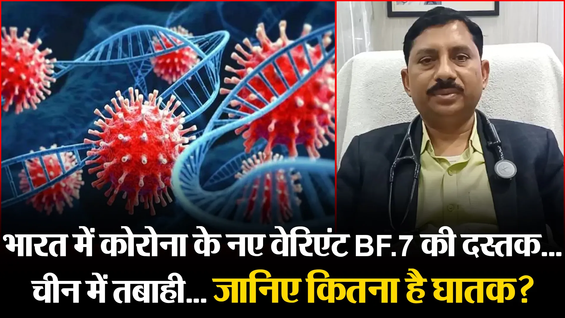 मुरादाबाद: भारत में कोरोना के नए वेरिएंट BF.7 की दस्तक... चीन में तबाही... जानिए कितना है घातक?