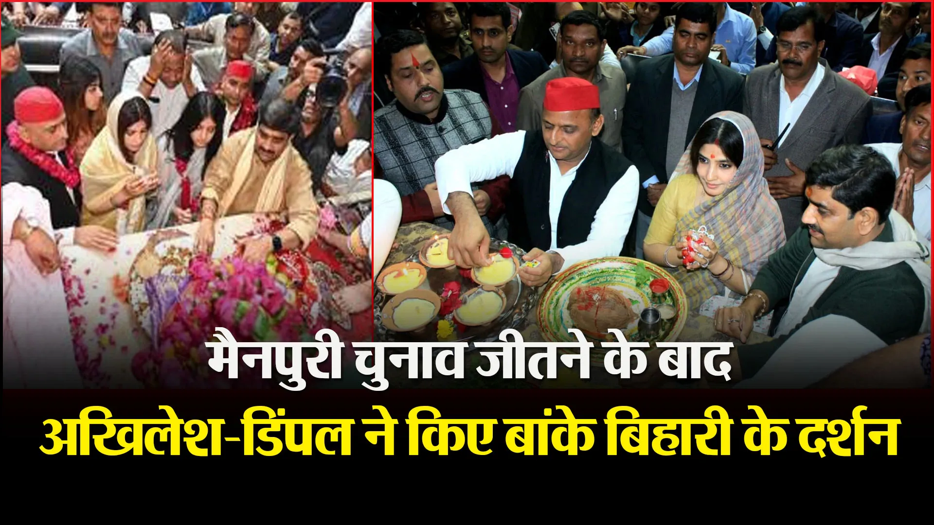 वृंदावन: मैनपुरी चुनाव जीतने के बाद अखिलेश-डिंपल ने किए बांके बिहारी के दर्शन