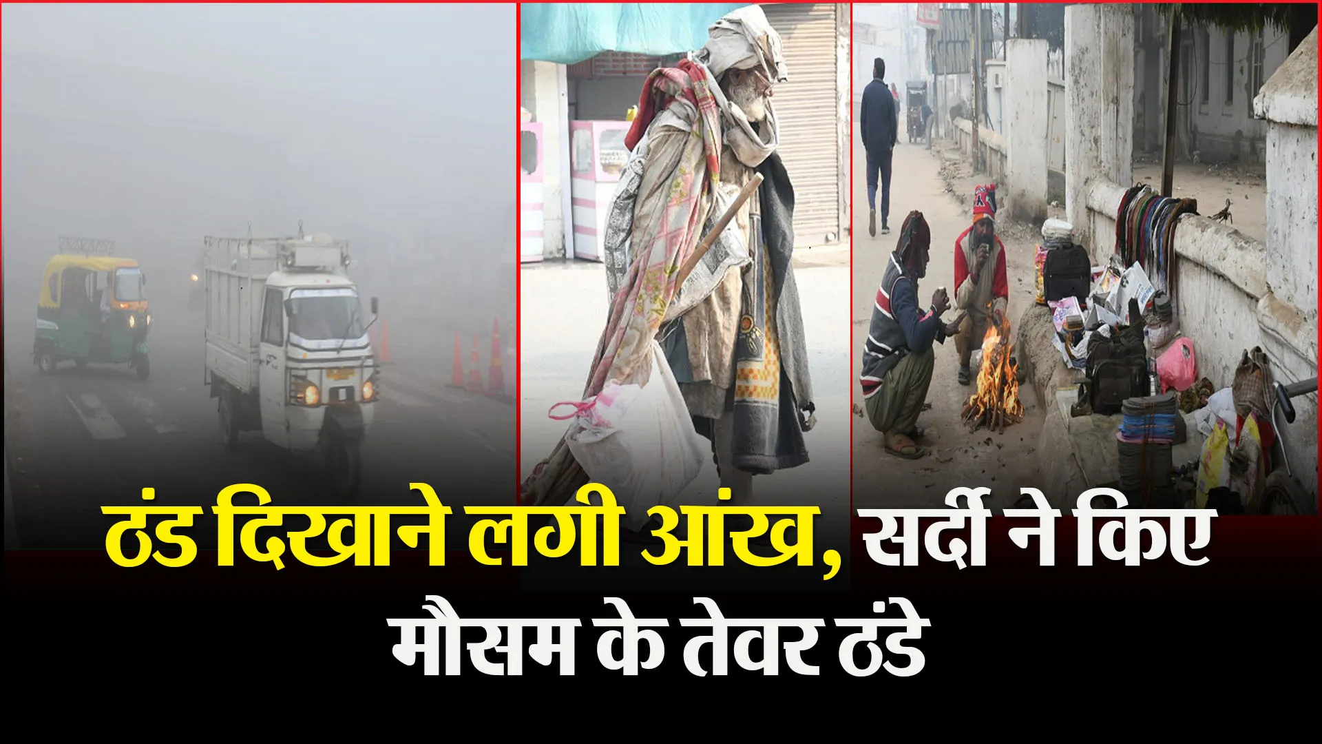 बरेली: ठंड दिखाने लगी आंख, सर्दी ने किए मौसम के तेवर ठंडे