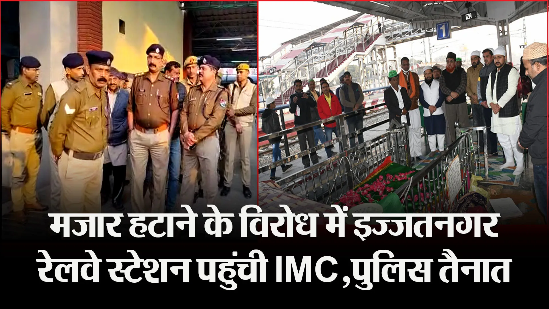 बरेली: मजार हटाने के विरोध में इज्जतनगर रेलवे स्टेशन पहुंची IMC,पुलिस तैनात 