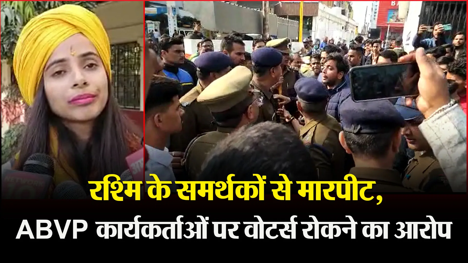 हल्द्वानी: रश्मि के समर्थकों से मारपीट, ABVP कार्यकर्ताओं पर वोटर्स रोकने का आरोप