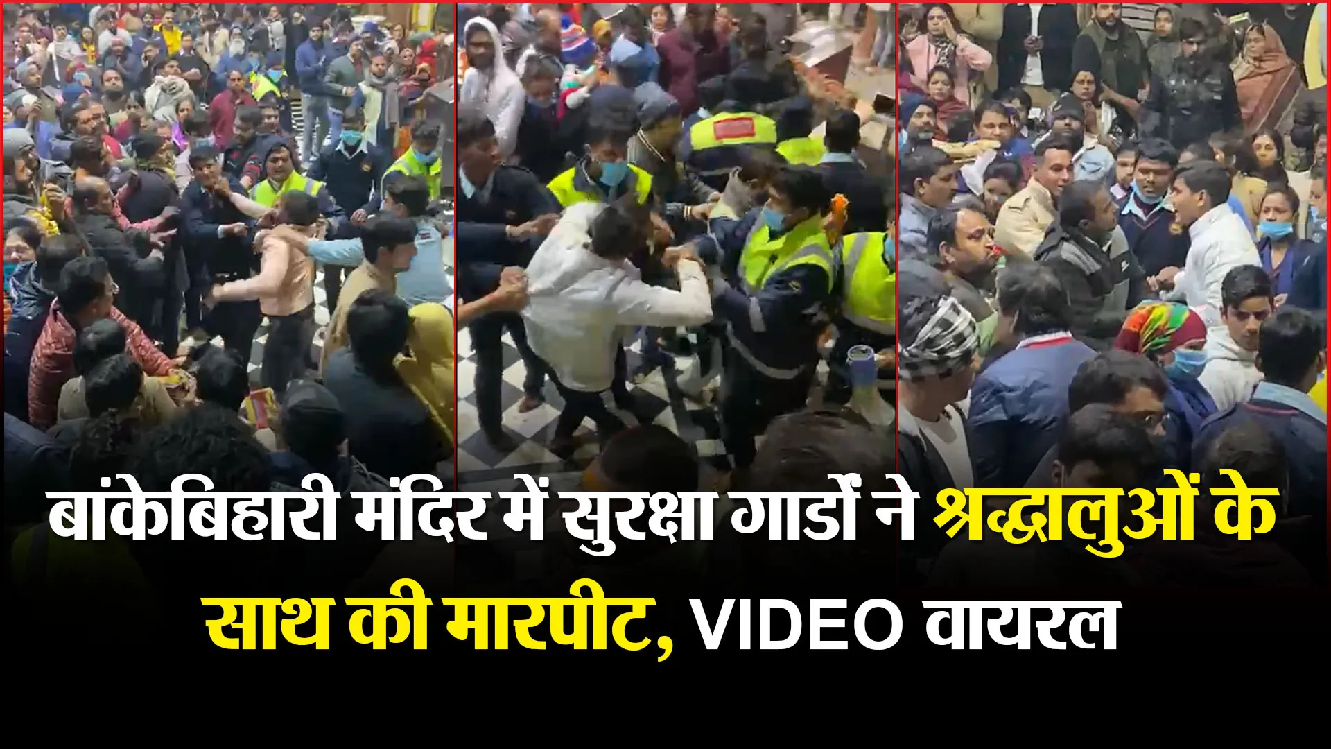 मथुरा: बांकेबिहारी मंदिर में सुरक्षा गार्डों ने श्रद्धालुओं के साथ की मारपीट, VIDEO वायरल