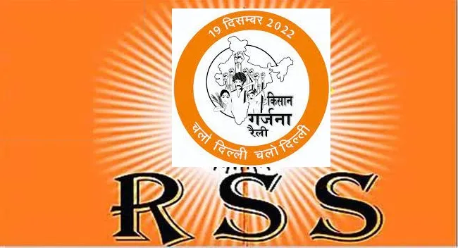 RSS का संगठन BKS किसानों से जुड़े मुद्दों को लेकर दिल्ली में निकालेगा 'किसान गर्जना' मार्च 