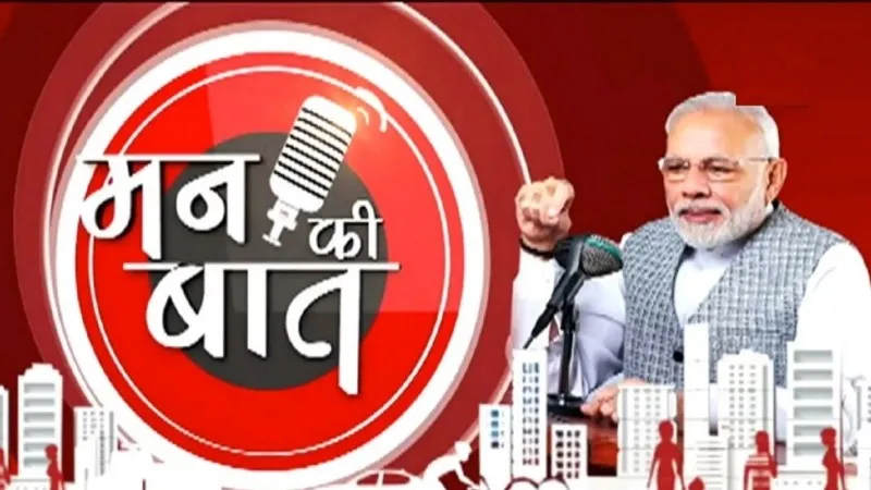 मोदी ने 'मन की बात' के लिए लोगों से मांगे सुझाव, 1800-11-7800 पर अपना संदेश रिकॉर्ड कर भेजे 