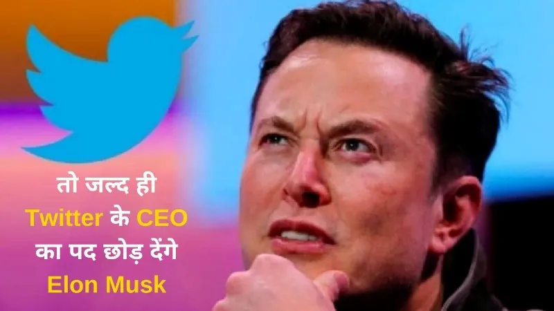 तो जल्द ही Twitter के CEO का पद छोड़ देंगे Elon Musk