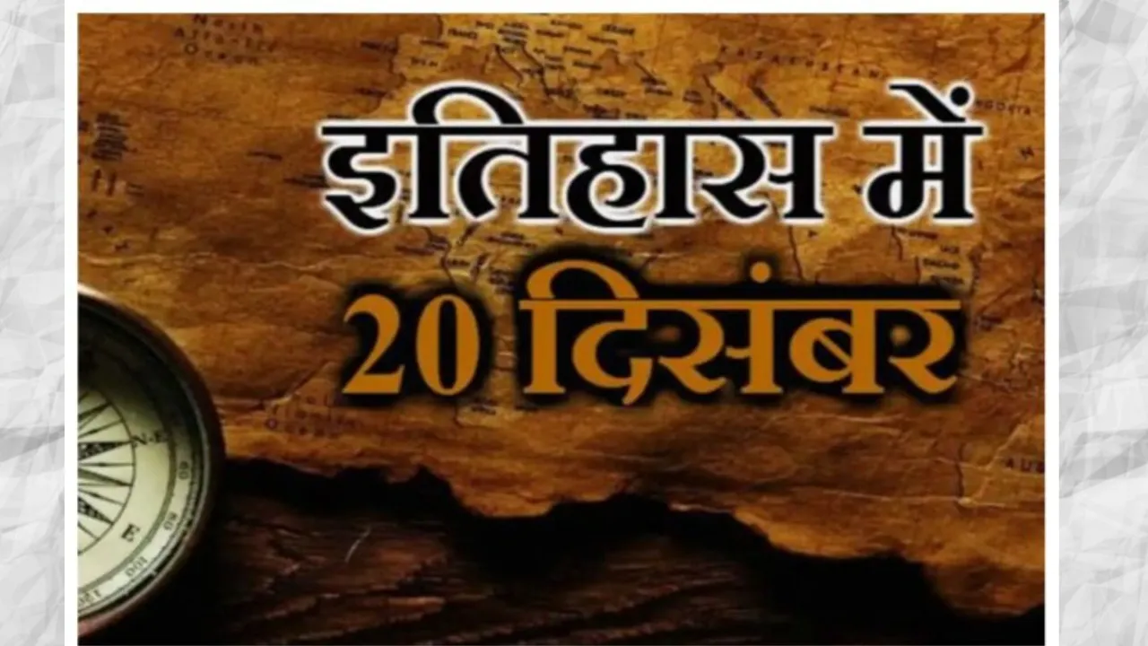 आज का इतिहास, 20 दिसंबर : मतदान के लिए आयु 21 से घटाकर 18 वर्ष करने संबंधी विधेयक मंजूर 
