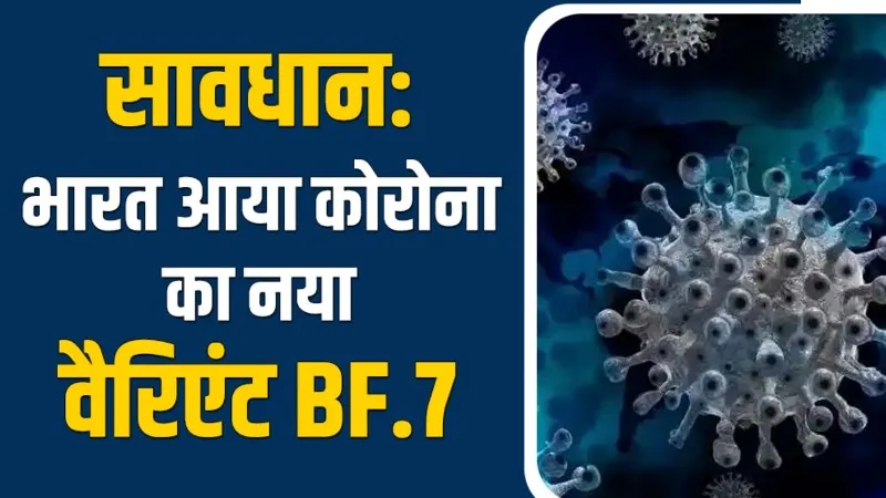 चीन में Covid-19 के बढ़ते मामलों के लिए जिम्मेदार Omicron के Subtype BF.7 के 3 मामले भारत में पाए गए 