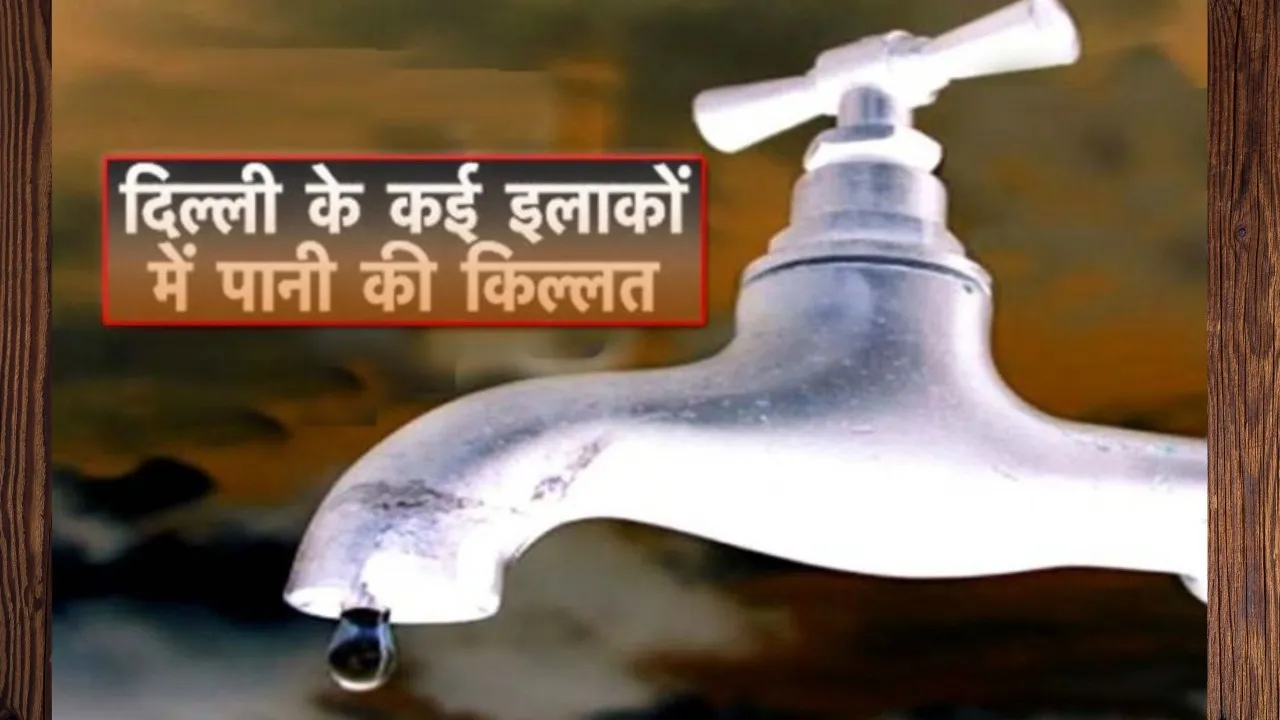 दिल्ली के इन इलाकों में दो दिन नहीं आएगा पानी, आज ही कर लें इंतजाम