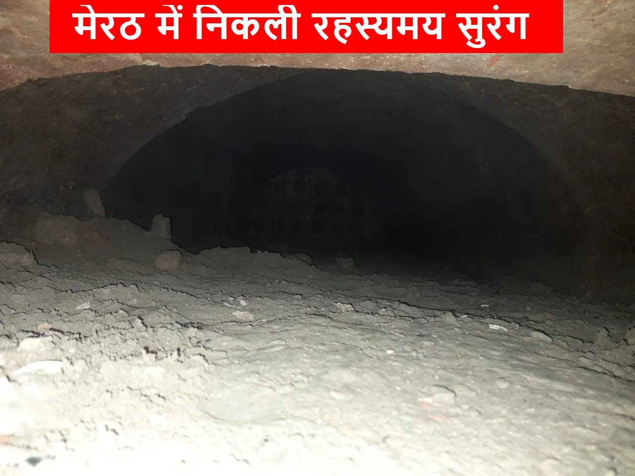 मेरठ: महाभारत कालीन तालाब में निकली रहस्यमय सुरंग, खेल रहे बच्चों ने देखा दरवाजा