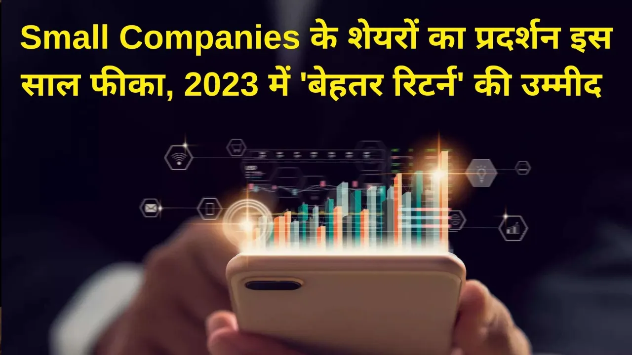 Small Companies  के शेयरों का प्रदर्शन इस साल फीका, 2023 में 'बेहतर रिटर्न' की उम्मीद 