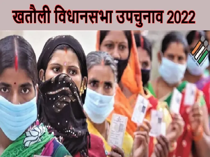 खतौली विधानसभा उपचुनाव : BJP और SP-RLD के बीच कड़ा मुकाबला