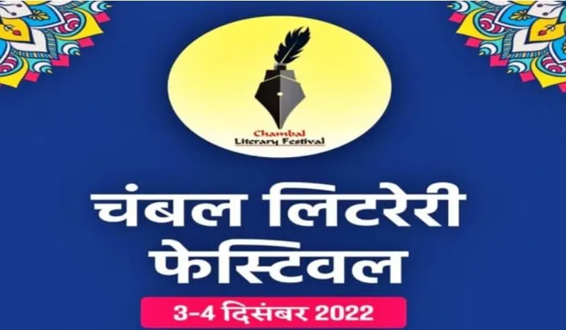 तीन से चार दिसंबर तक चलेगा 'चंबल लिटरेरी फेस्टिवल'