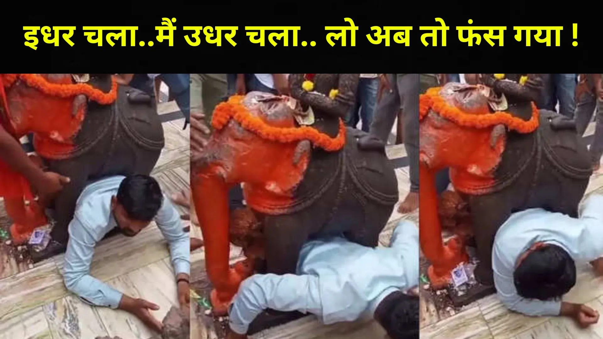 Video: मन्नत हुई पूरी तो हाथी की मूर्ति के नीचे से निकलने लगा, बीच में फंसते ही अटकीं सांसें