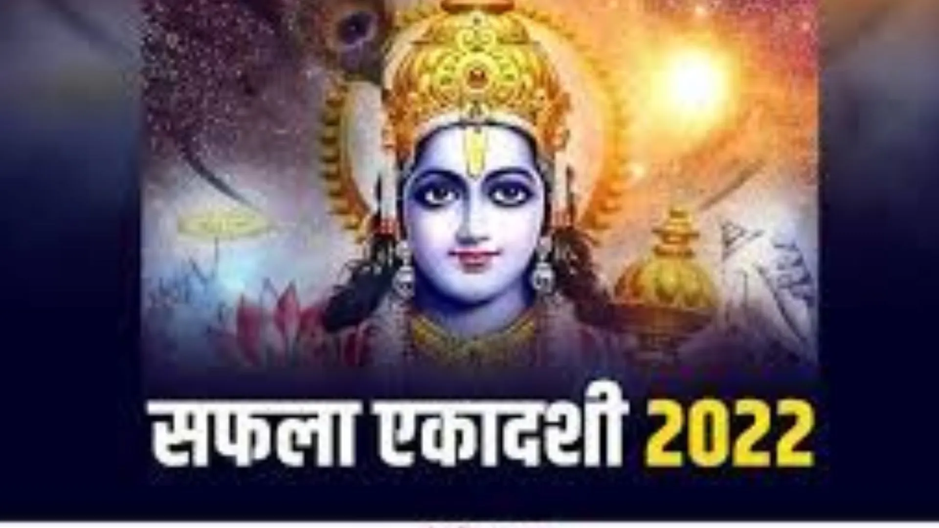 Safala Ekadashi 2022: जानिए कब है सफला एकादशी? पूजा में न करें ऐसी गलती, वरना बनेंगे पाप के भागी