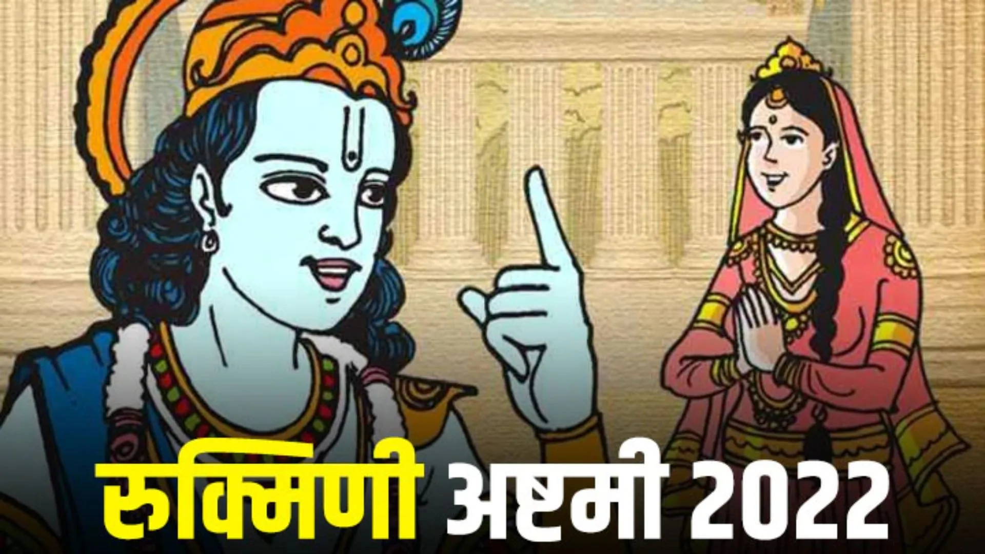 Rukmini Ashtami 2022: रुक्मिणी अष्टमी पर बना शुभ संयोग, इन उपायों से देवी लक्ष्मी की होगी कृपा