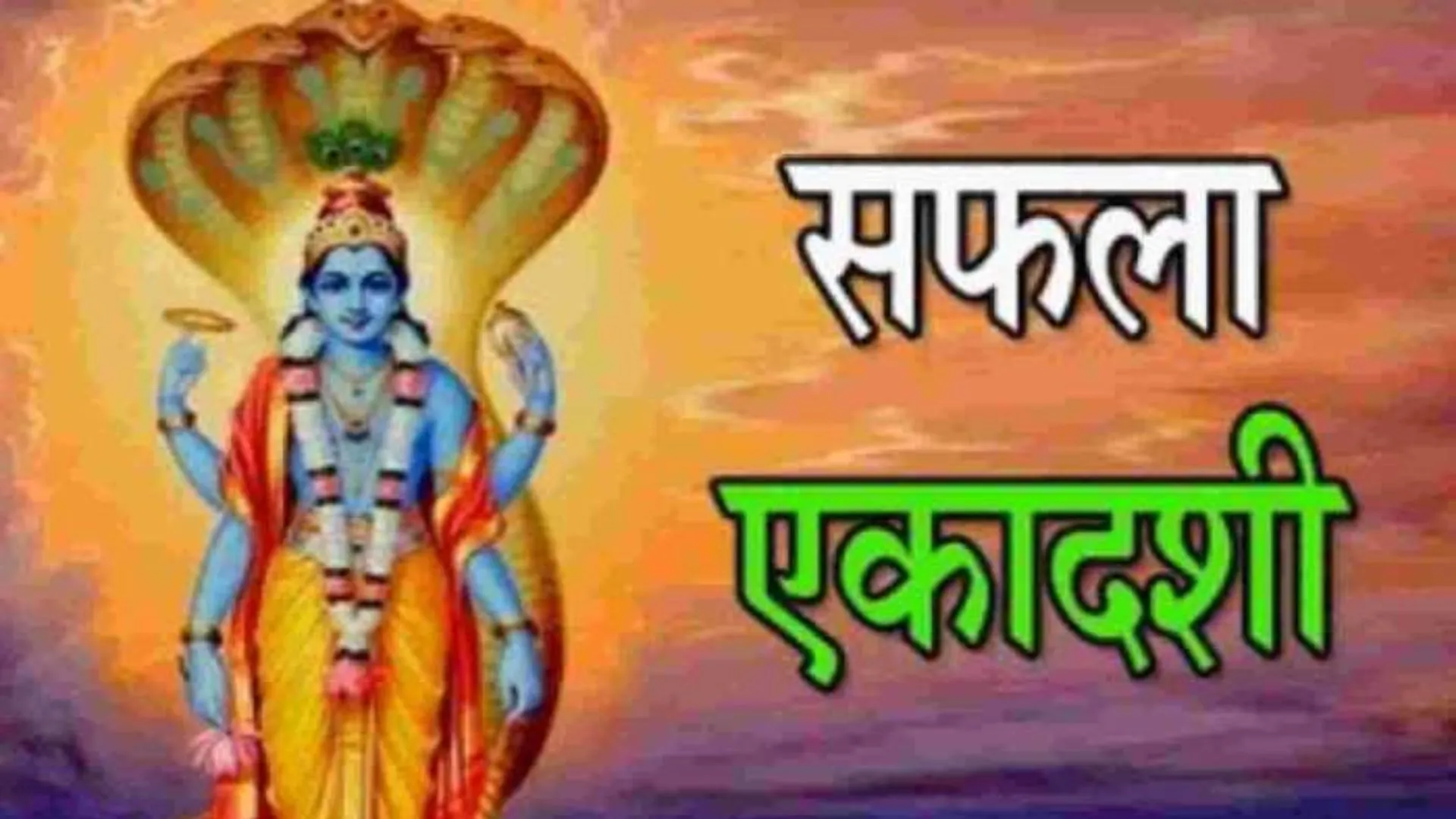 Saphala Ekadashi 2022: साल की आखिरी एकादशी 19 दिसंबर को, जानें शुभ मुहूर्त, पूजा विधि और मान्यता