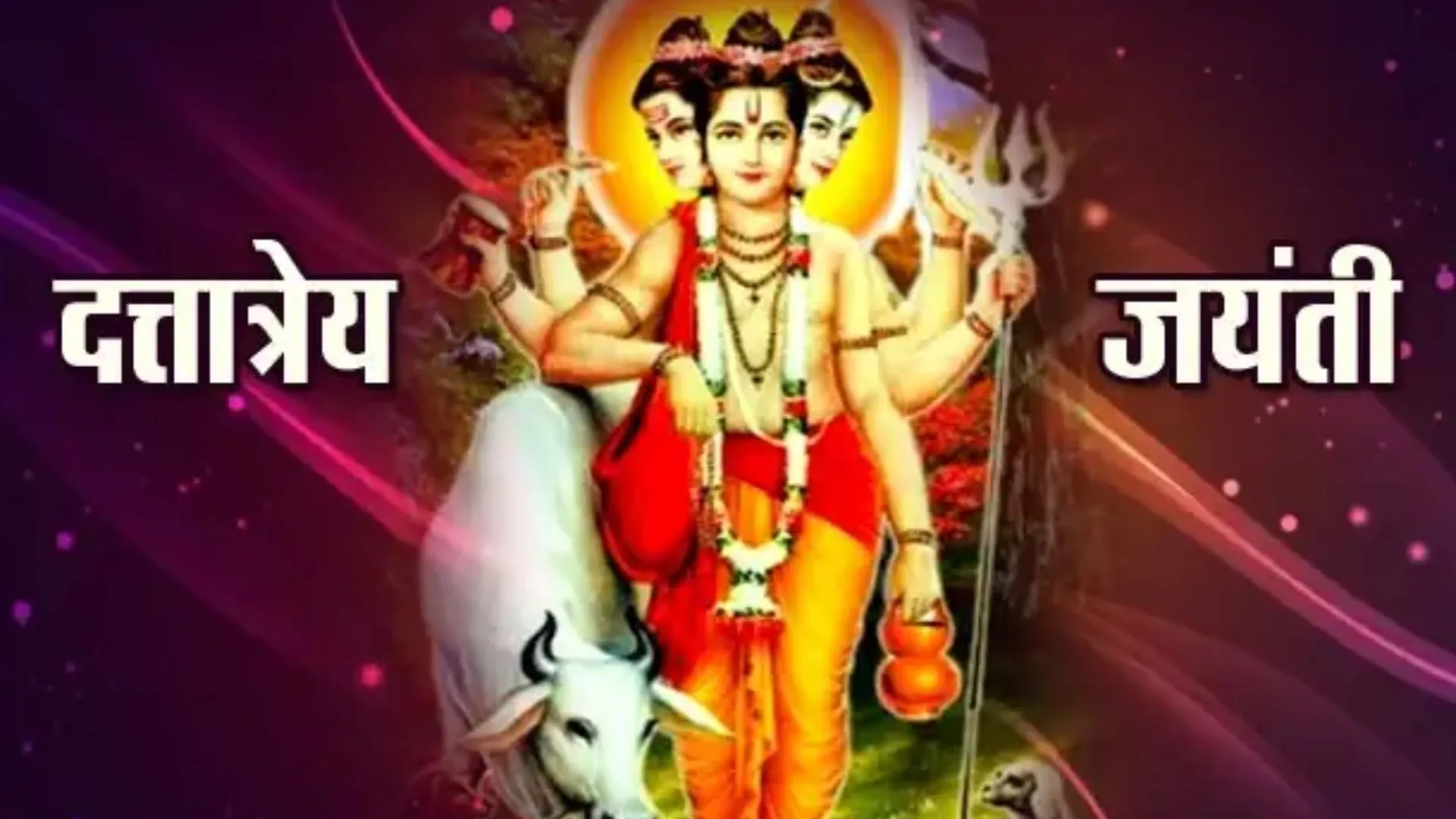 Dattatreya Jayanti 2022: कल मनाई जाएगी दत्तात्रेय जयंती, जानें महत्व और पूजा विधि