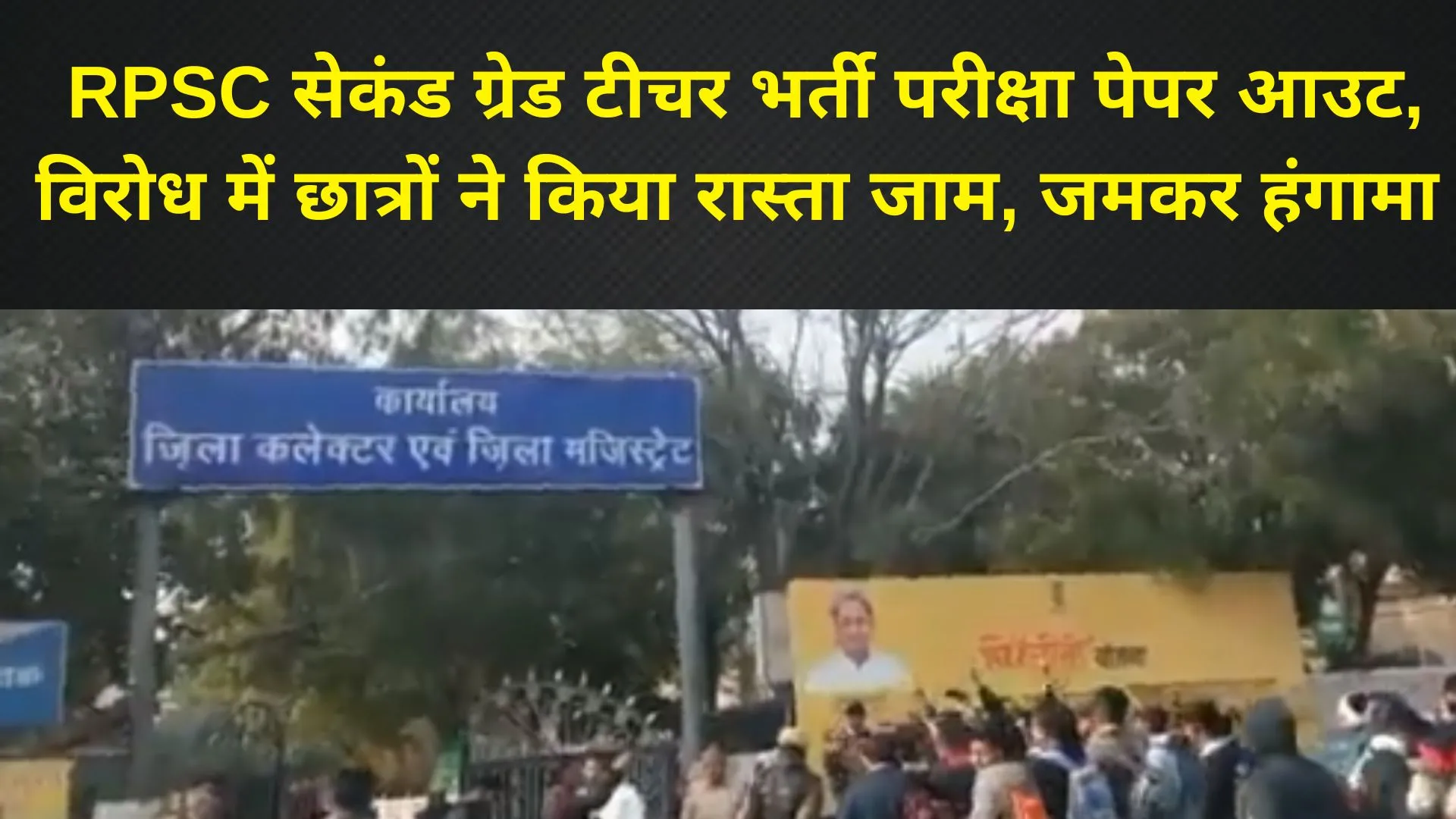 Video: RPSC सेकंड ग्रेड टीचर भर्ती परीक्षा पेपर आउट, विरोध में छात्रों ने किया रास्ता जाम, जमकर हंगामा 