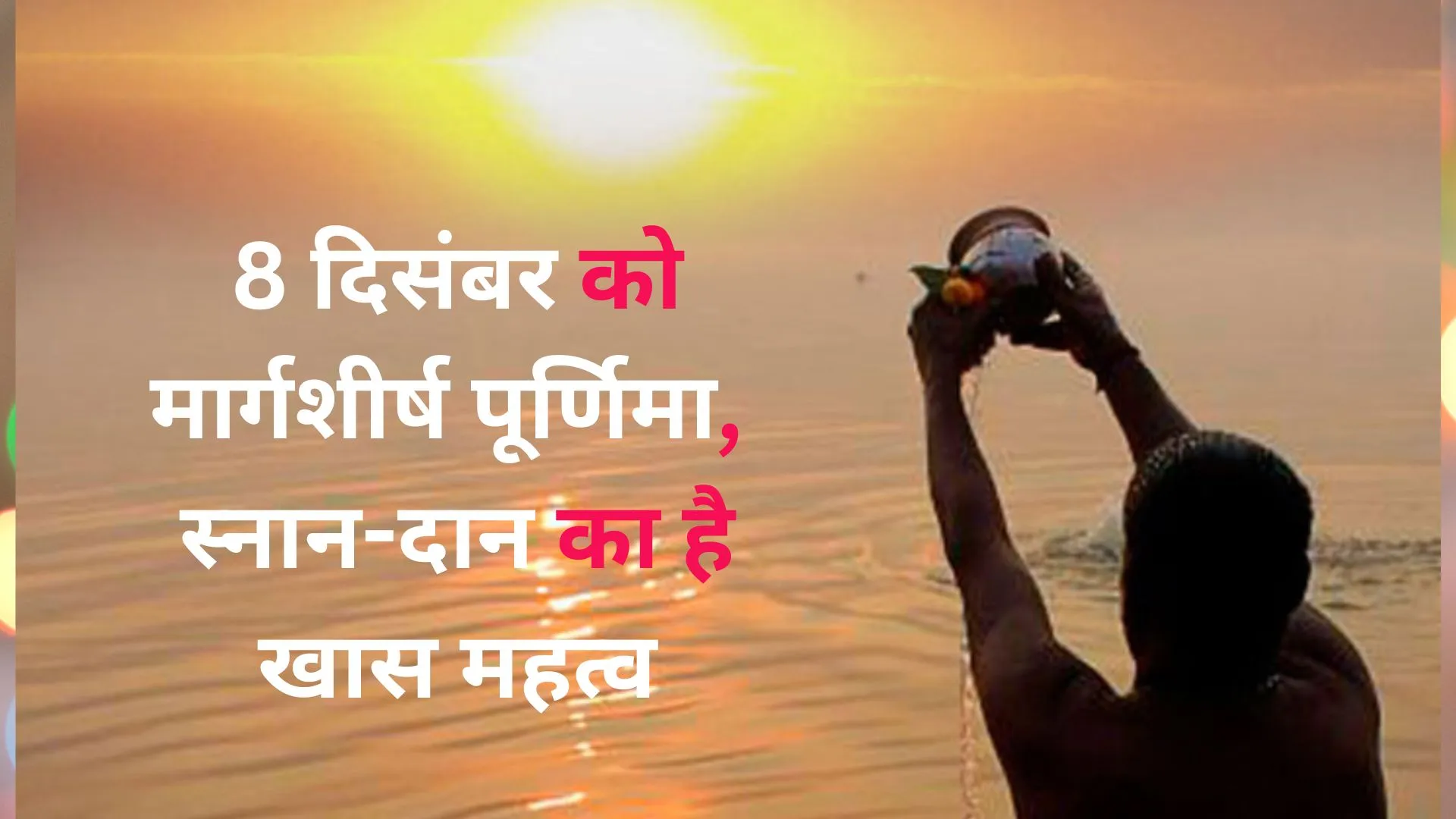 8 दिसंबर को मार्गशीर्ष पूर्णिमा, स्नान-दान का है खास महत्व, इन उपायों को अपनाने से मिल सकती है कई परेशानियों से मुक्ति