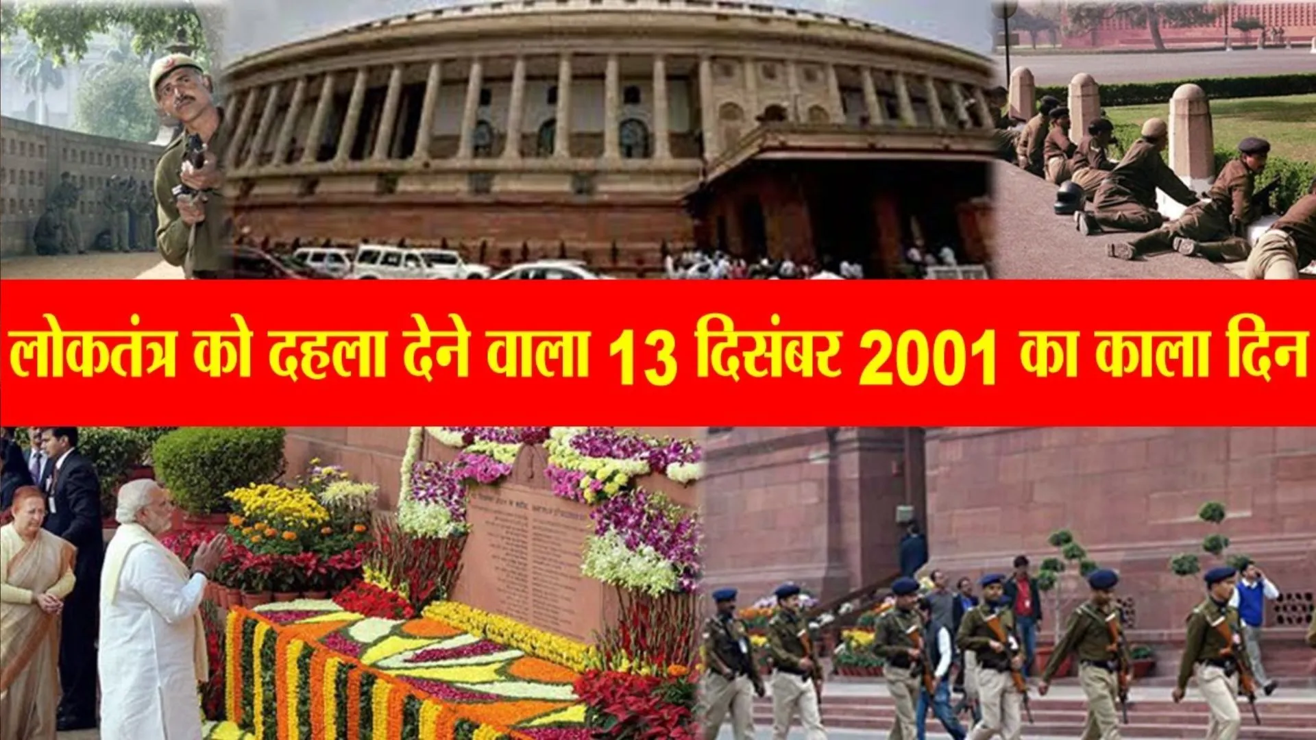  आज का इतिहास, 13 दिसंबर : भारतीय संसद पर कायराना आतंकी हमले का दिन, जानिए अन्य महत्वपूर्ण घटनाएं 