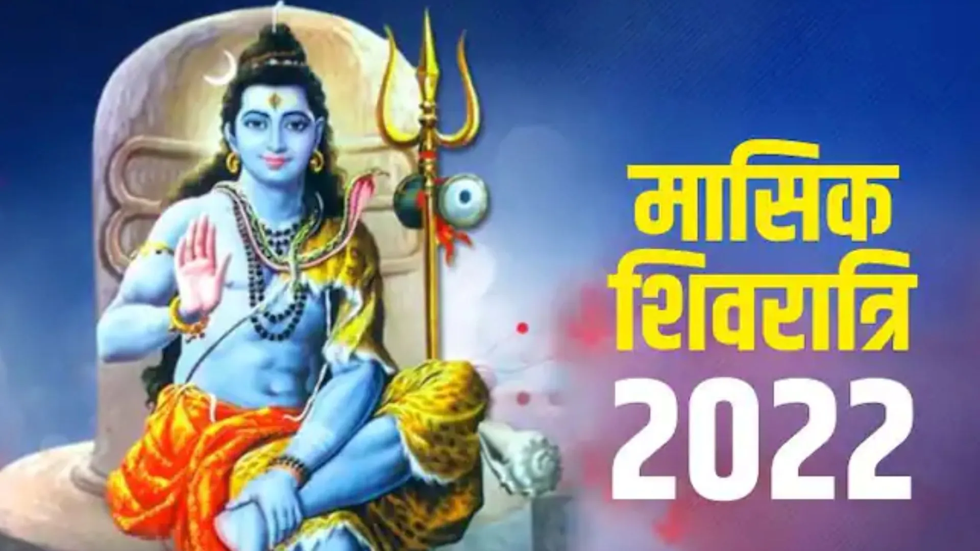 जानिए कब है साल 2022 की अंतिम मासिक शिवरात्रि, महत्व, शुभ मुहर्त और पूजा विधि