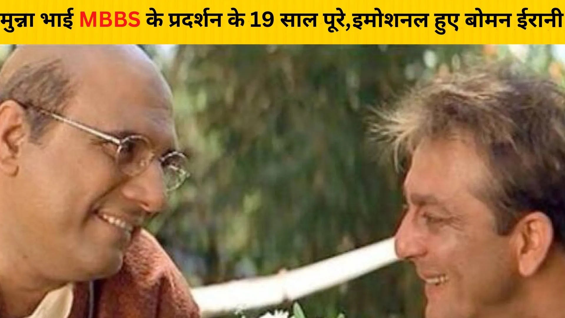 मुन्ना भाई MBBS के प्रदर्शन के 19 साल पूरे, इमोशनल हुए बोमन ईरानी 