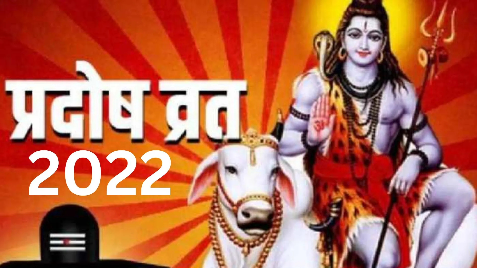 Pradosh Vrat 2022 : आज है साल 2022 का आखिरी प्रदोष व्रत, जानें शुभ मुहूर्त, पूजा विधि और महत्व