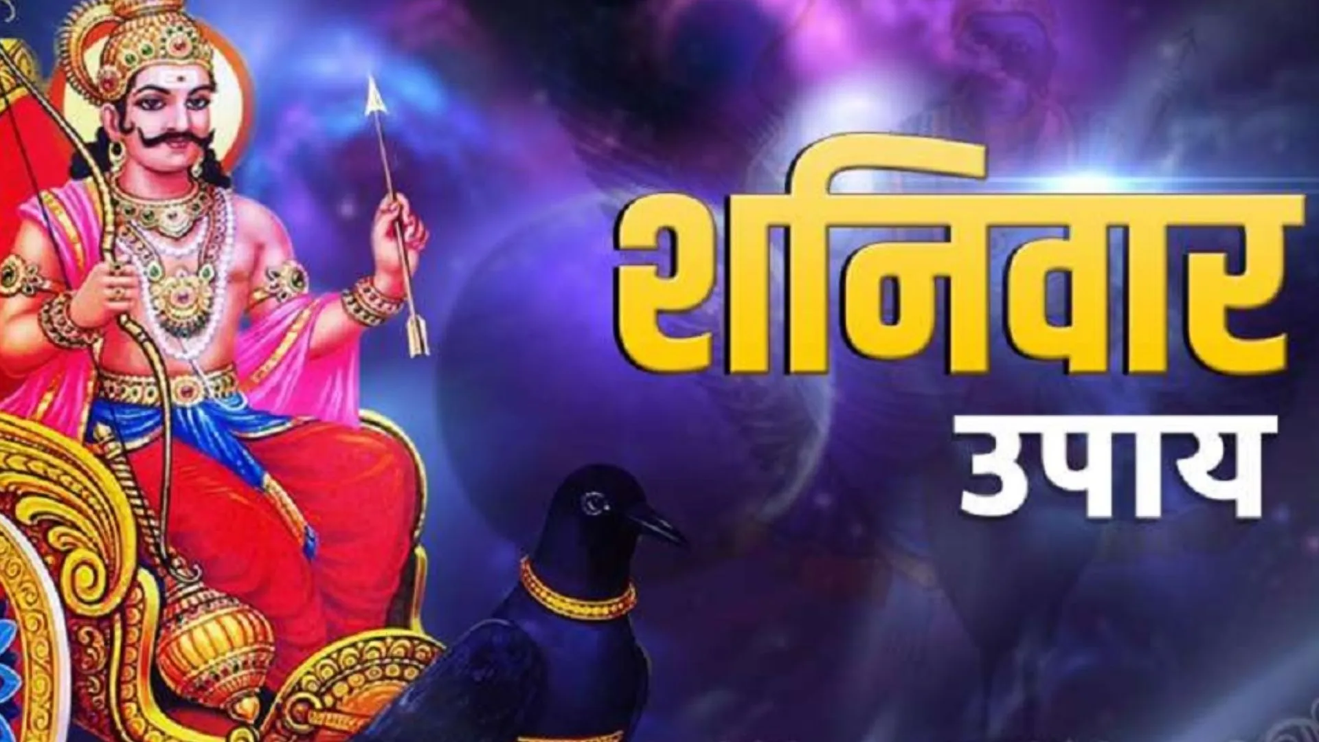 शनिवार के दिन करें ये उपाय, परेशानियां होगी दूर, मां लक्ष्मी बरसाएंगी कृपा